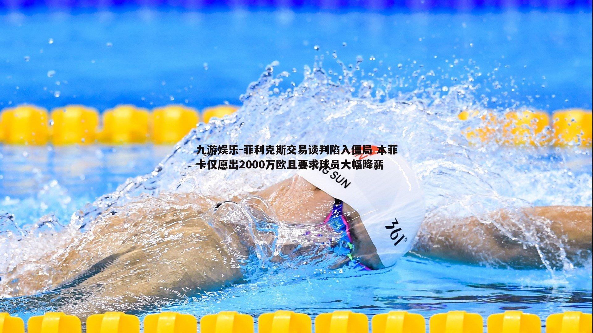 菲利克斯交易谈判陷入僵局 本菲卡仅愿出2000万欧且要求球员大幅降薪