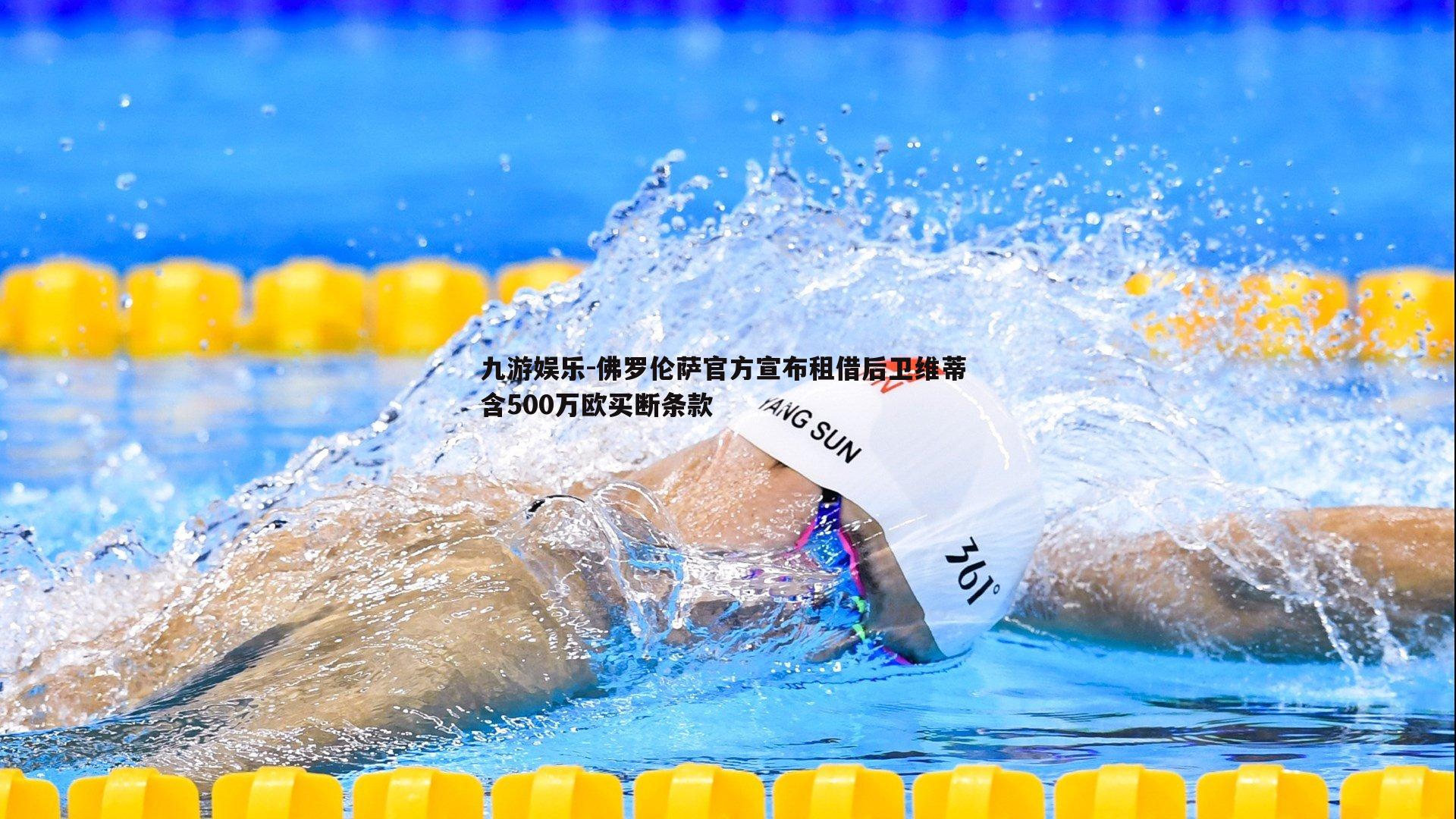佛罗伦萨官方宣布租借后卫维蒂 含500万欧买断条款