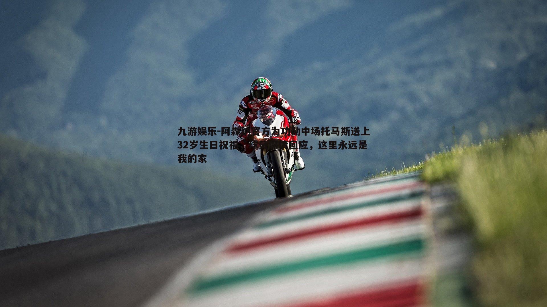 阿森纳官方为功勋中场托马斯送上32岁生日祝福，球员深情回应，这里永远是我的家