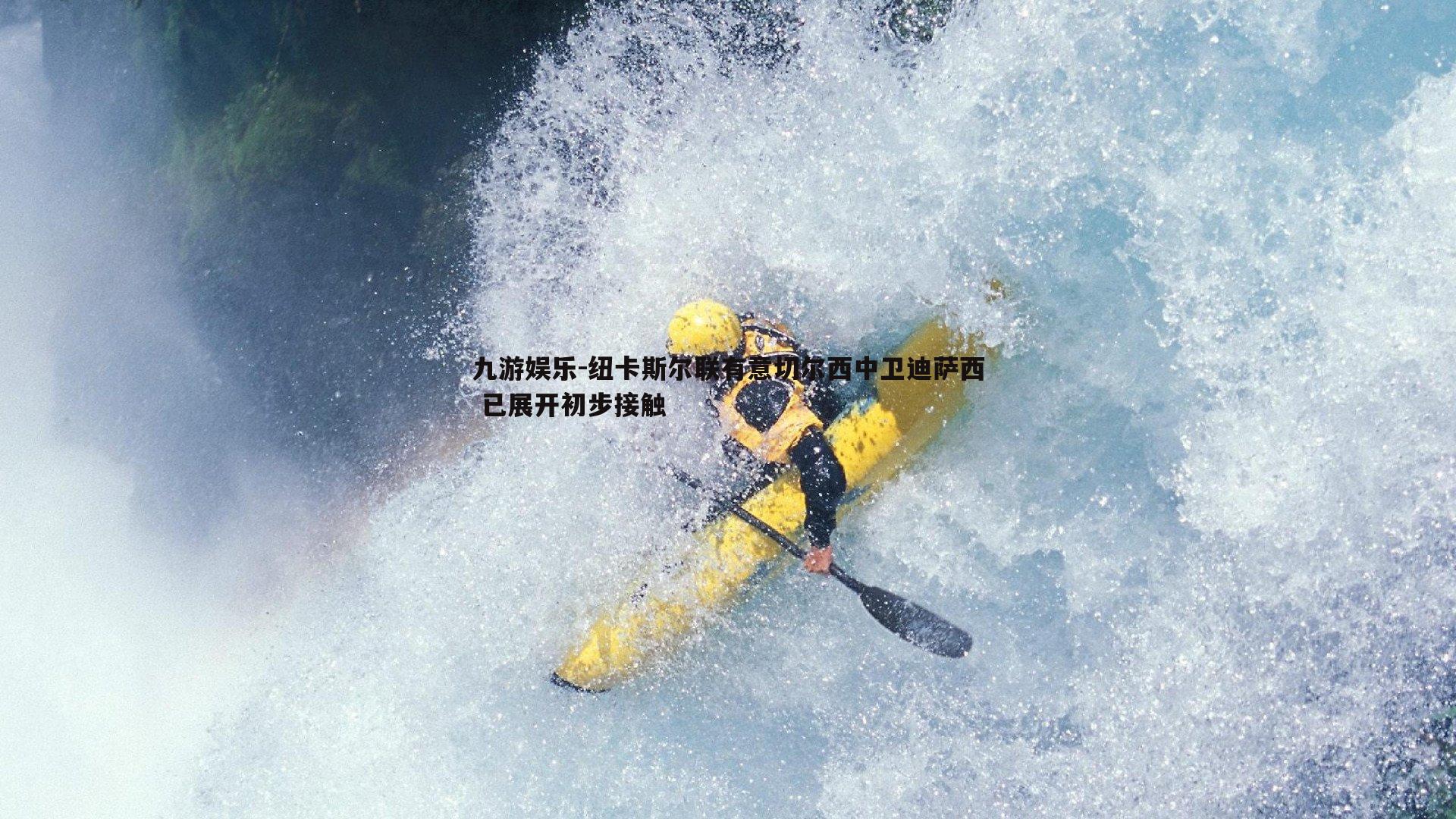 纽卡斯尔联有意切尔西中卫迪萨西 已展开初步接触