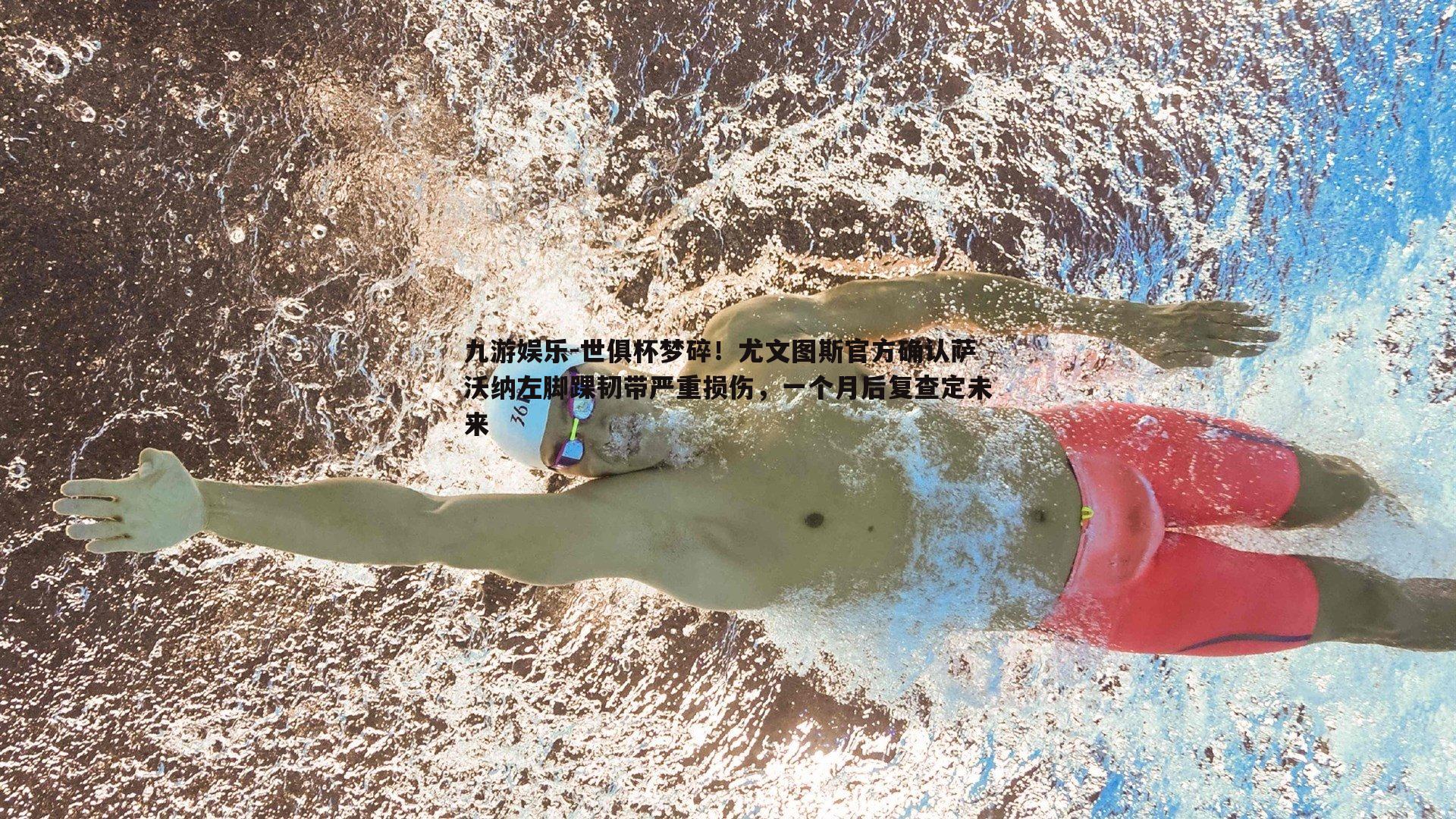 世俱杯梦碎！尤文图斯官方确认萨沃纳左脚踝韧带严重损伤，一个月后复查定未来