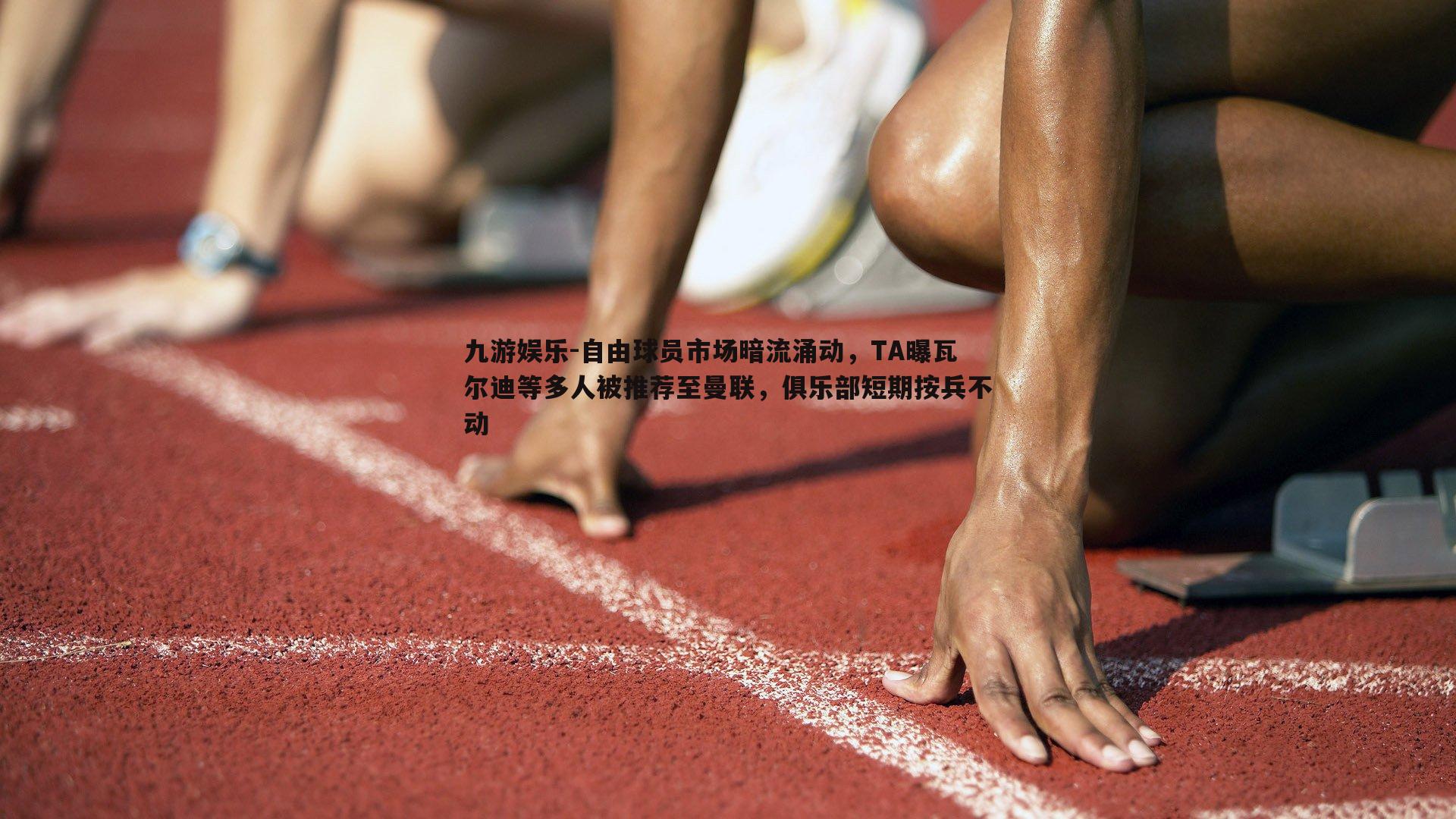 自由球员市场暗流涌动，TA曝瓦尔迪等多人被推荐至曼联，俱乐部短期按兵不动