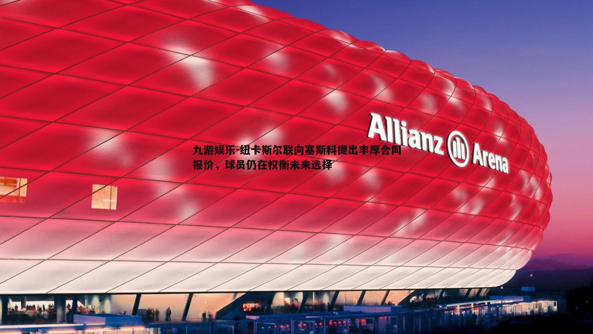 纽卡斯尔联向塞斯科提出丰厚合同报价，球员仍在权衡未来选择