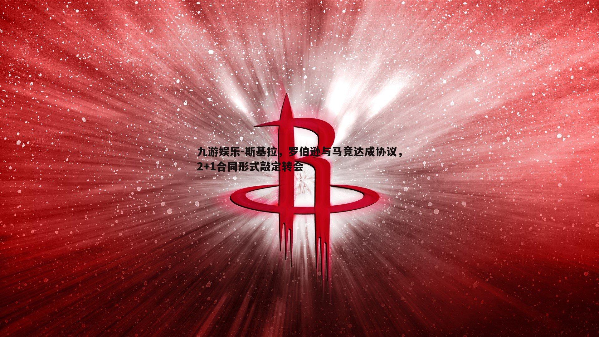 斯基拉，罗伯逊与马竞达成协议，2+1合同形式敲定转会