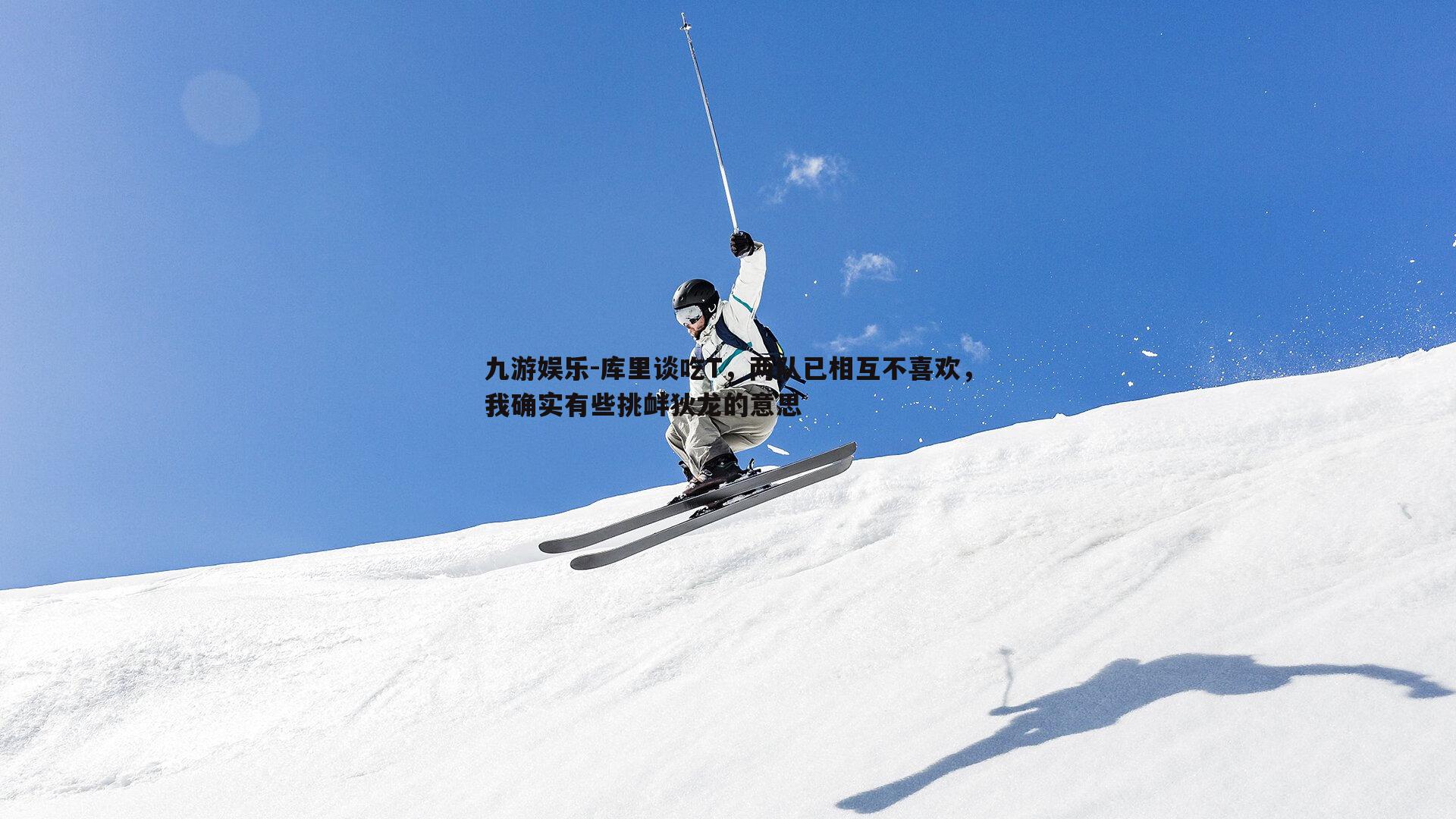 九游娱乐-库里谈吃T，两队已相互不喜欢，我确实有些挑衅狄龙的意思