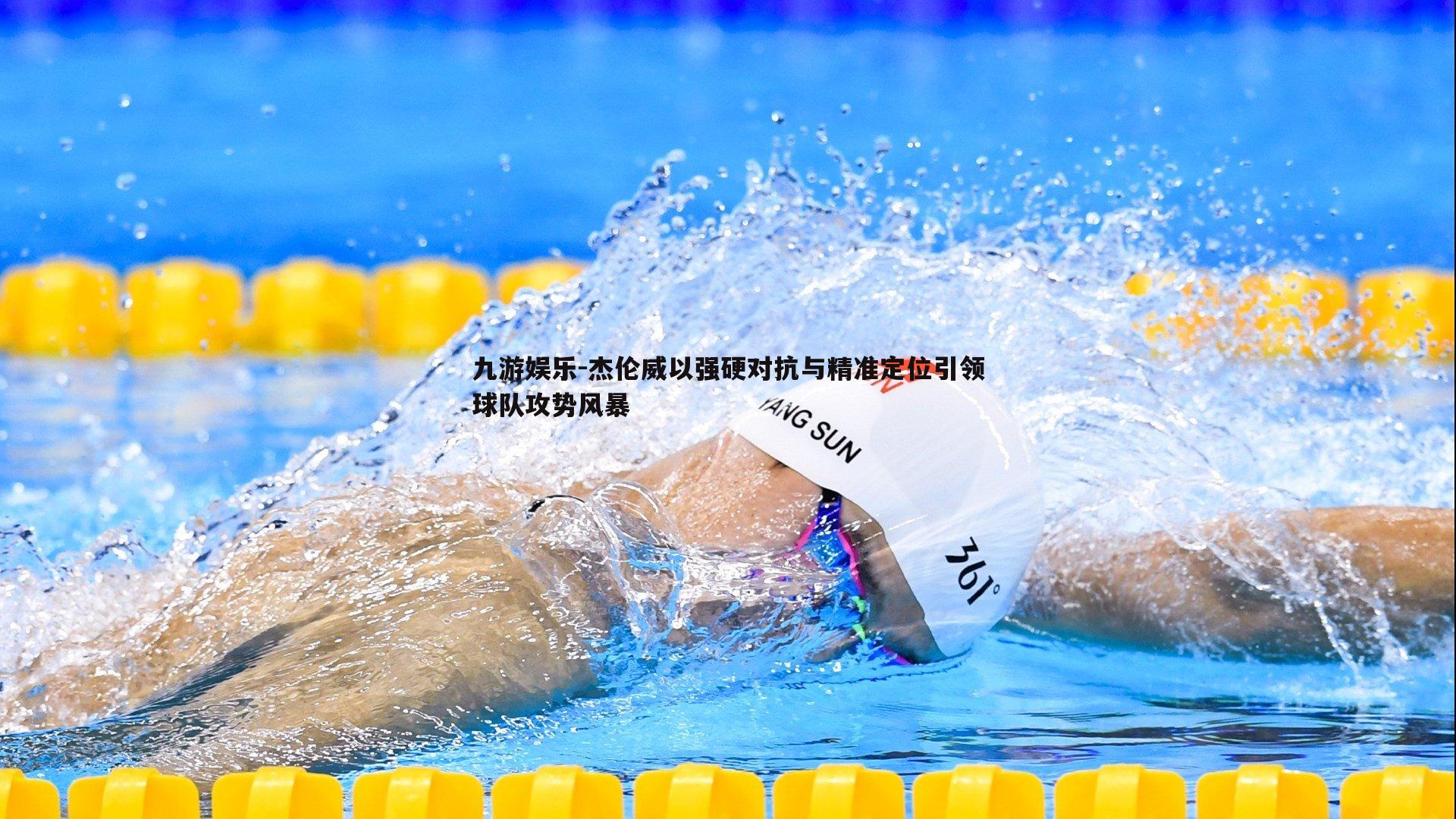 杰伦威以强硬对抗与精准定位引领球队攻势风暴