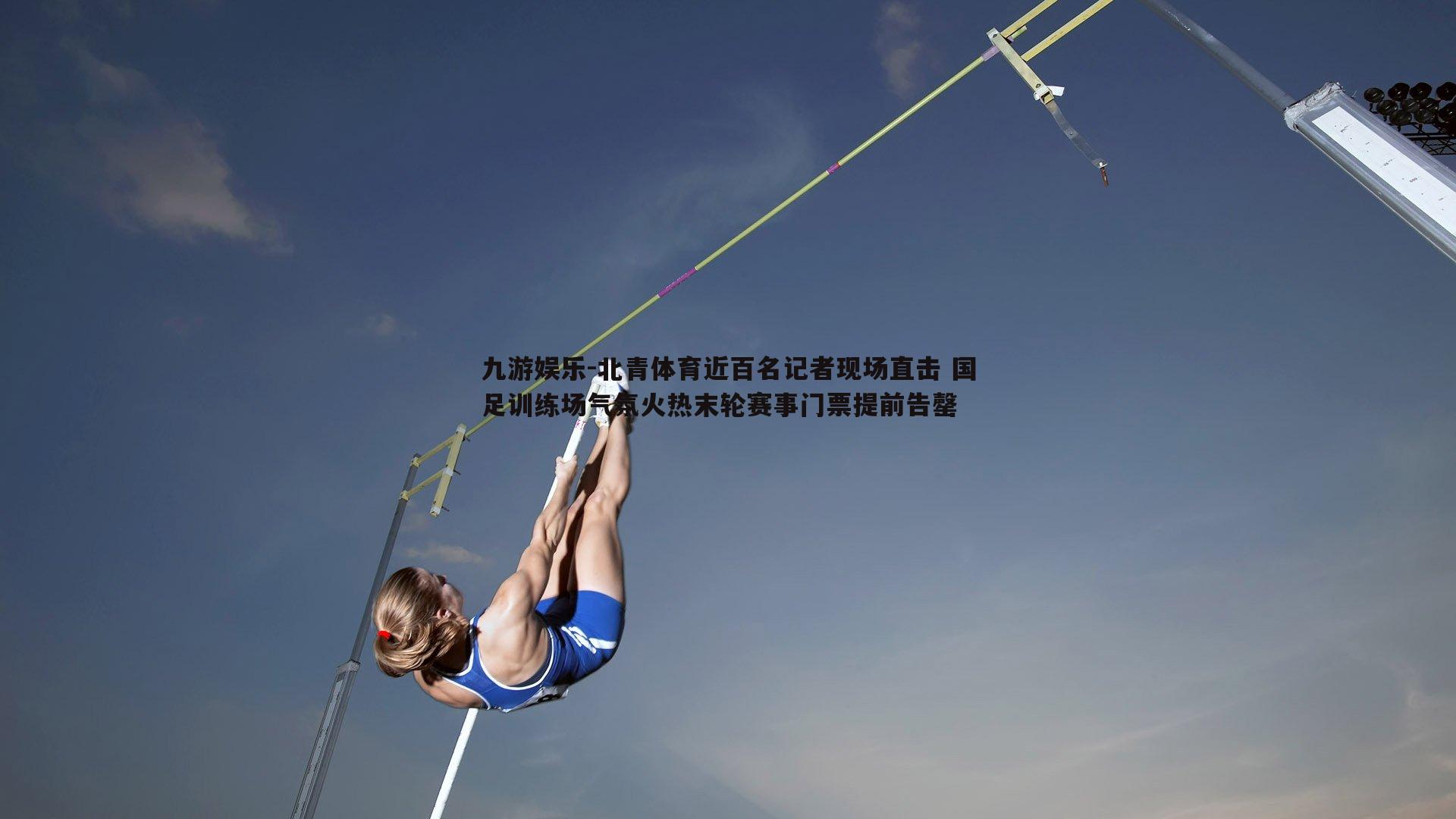 北青体育近百名记者现场直击 国足训练场气氛火热末轮赛事门票提前告罄