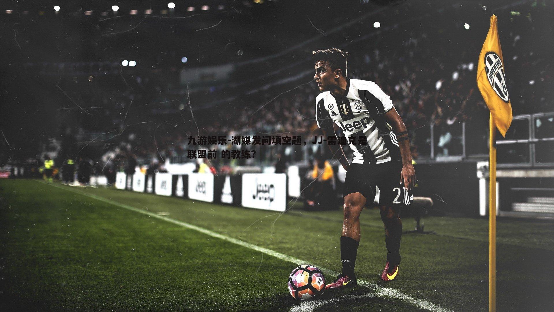 湖媒发问填空题，JJ-雷迪克是联盟前 的教练？