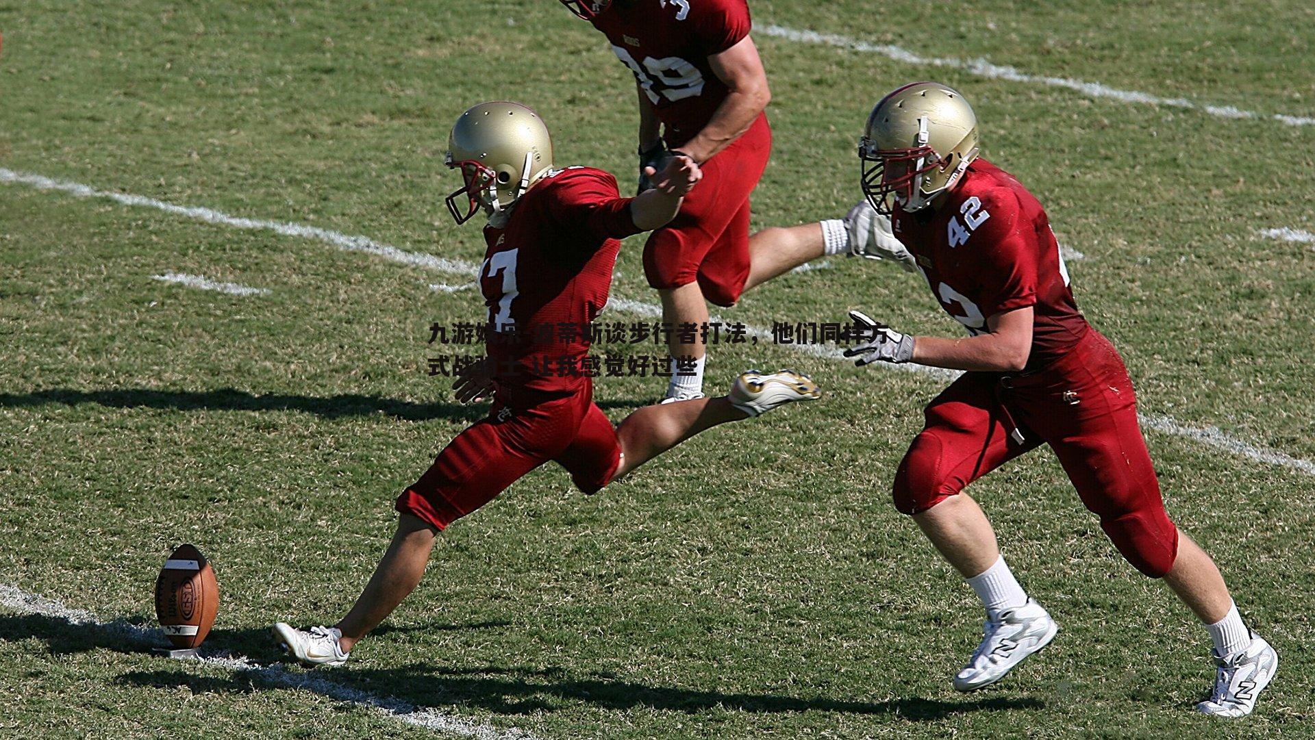 波蒂斯谈步行者打法，他们同样方式战骑士 让我感觉好过些