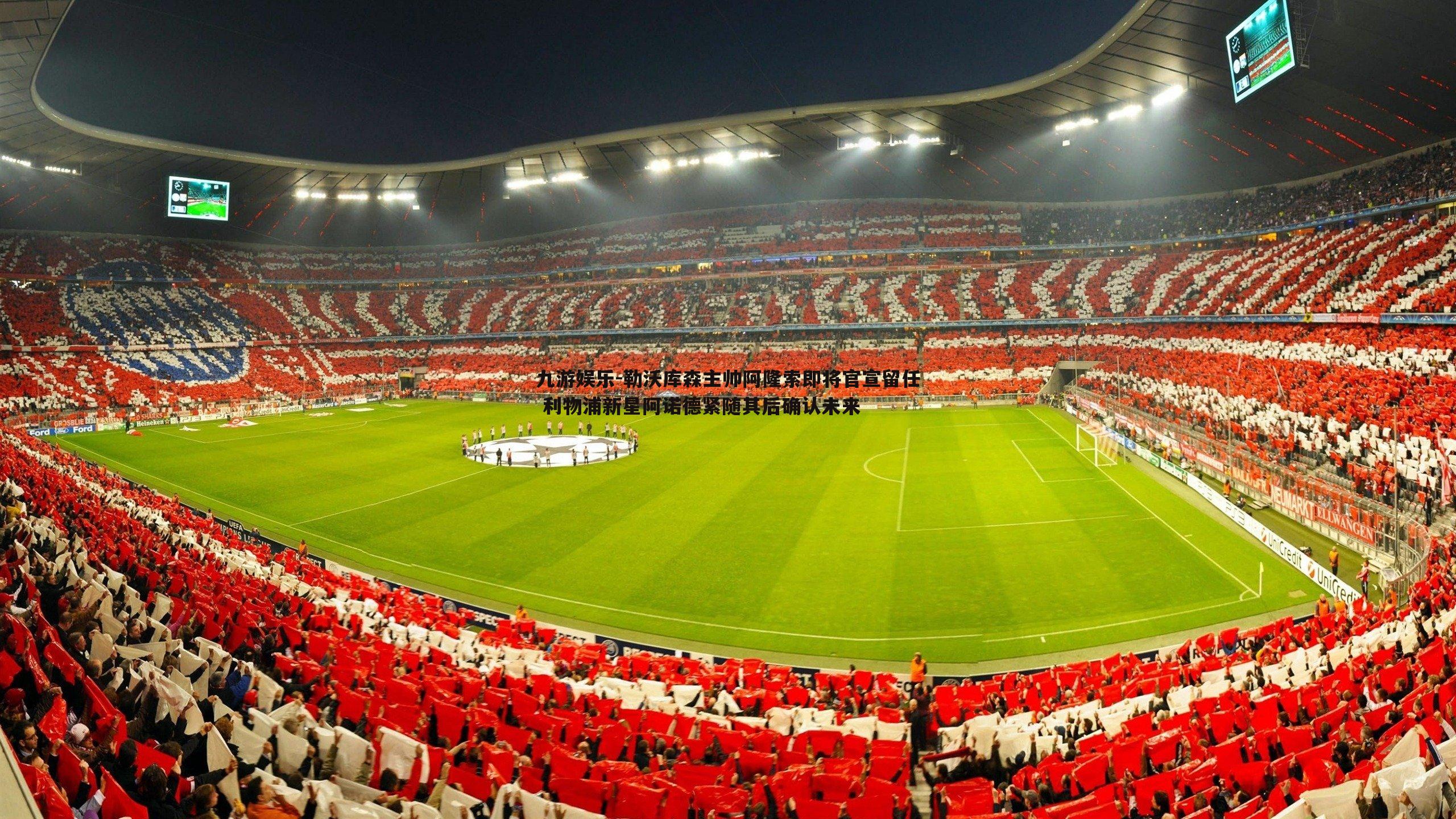 勒沃库森主帅阿隆索即将官宣留任 利物浦新星阿诺德紧随其后确认未来