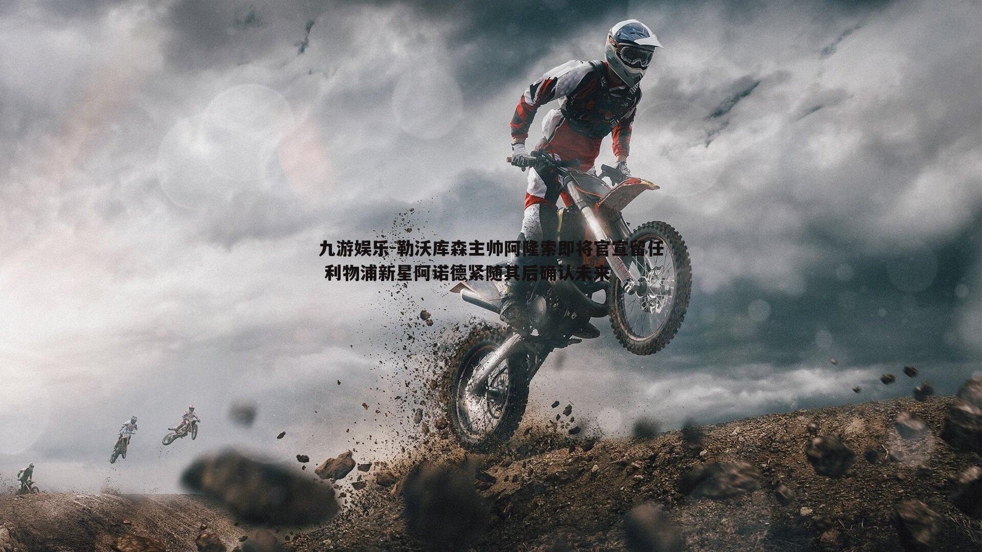 勒沃库森主帅阿隆索即将官宣留任 利物浦新星阿诺德紧随其后确认未来