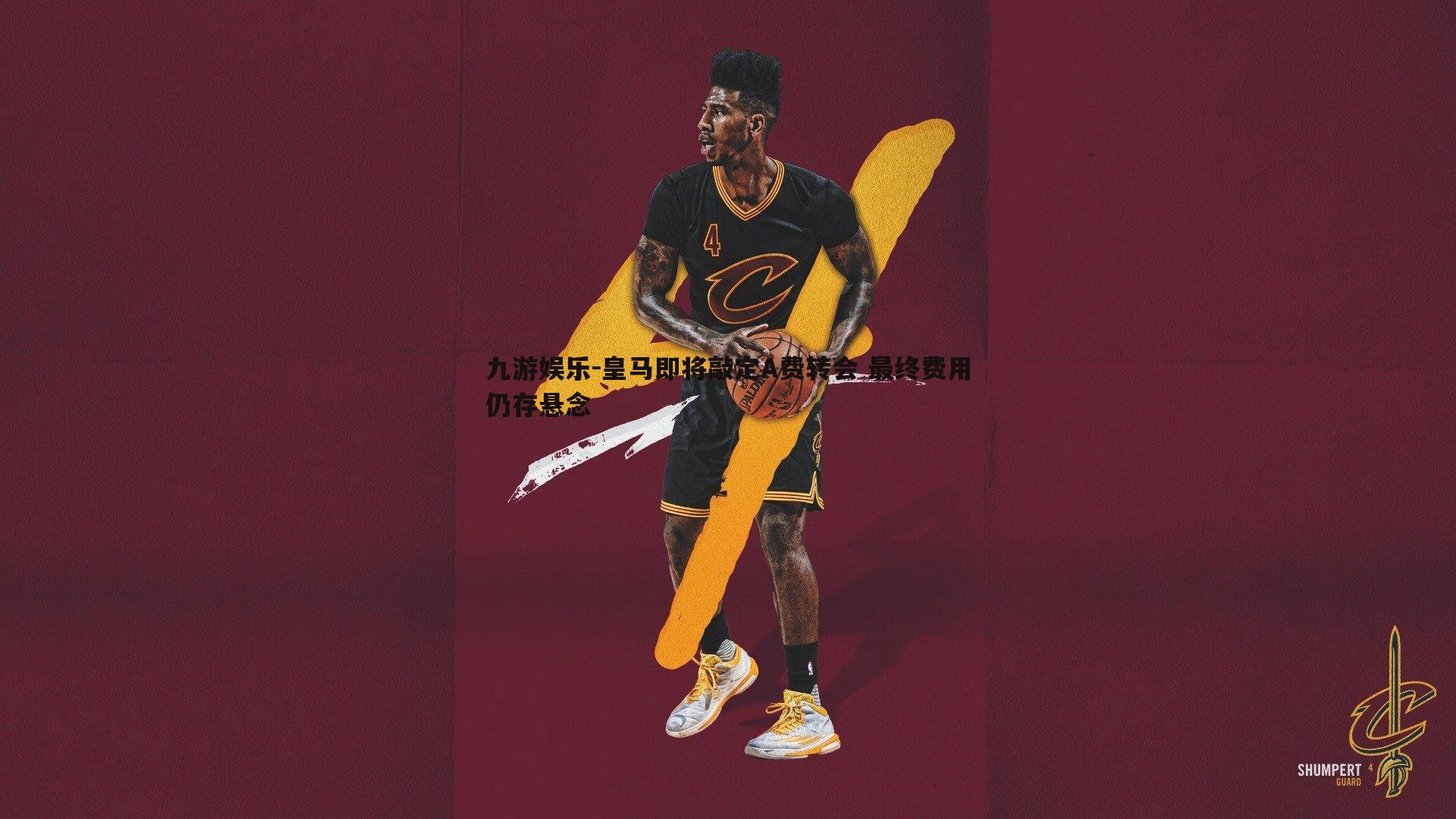 皇马即将敲定A费转会 最终费用仍存悬念