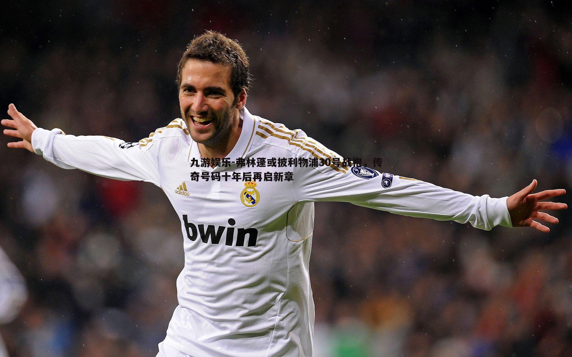 弗林蓬或披利物浦30号战袍，传奇号码十年后再启新章