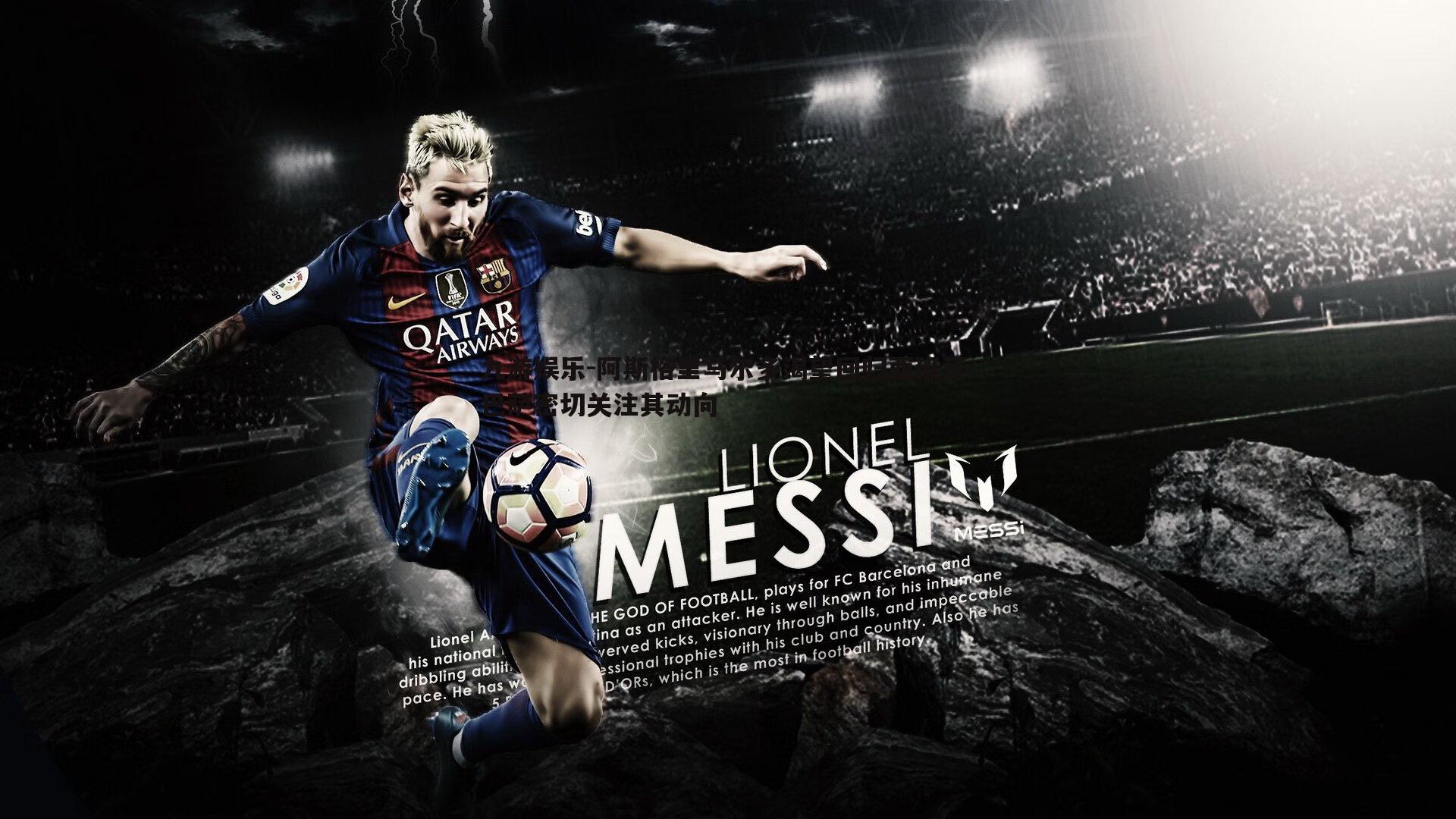 阿斯格里马尔多渴望回归西班牙 巴萨密切关注其动向