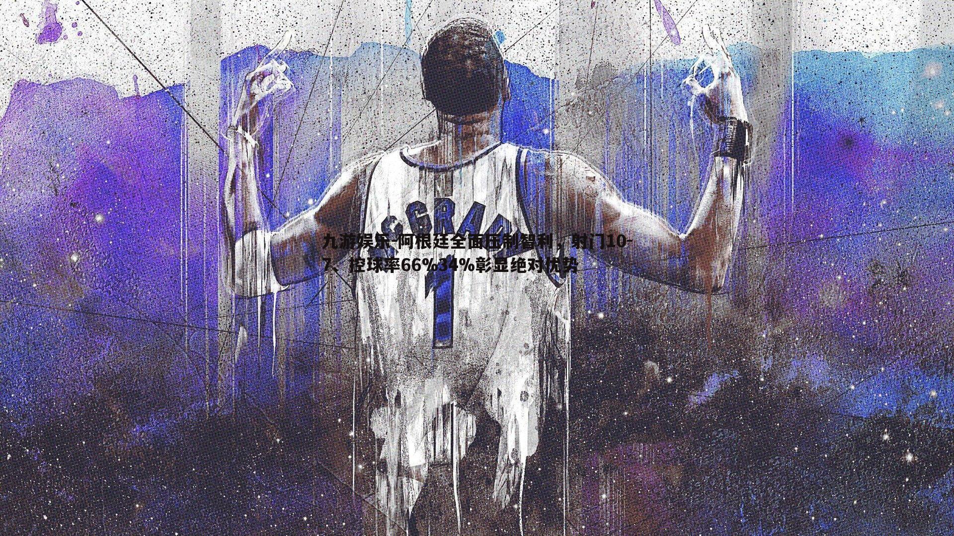 阿根廷全面压制智利,射门10-7、控球率66%34%彰显绝对优势