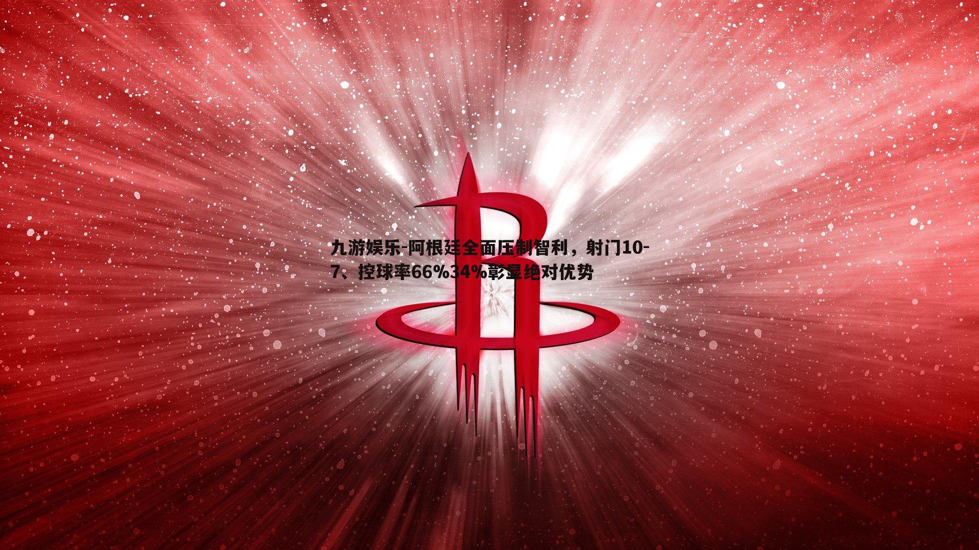 阿根廷全面压制智利,射门10-7、控球率66%34%彰显绝对优势