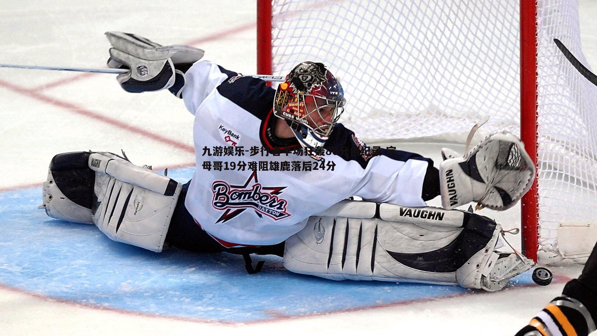 步行者半场狂轰86分创纪录 字母哥19分难阻雄鹿落后24分