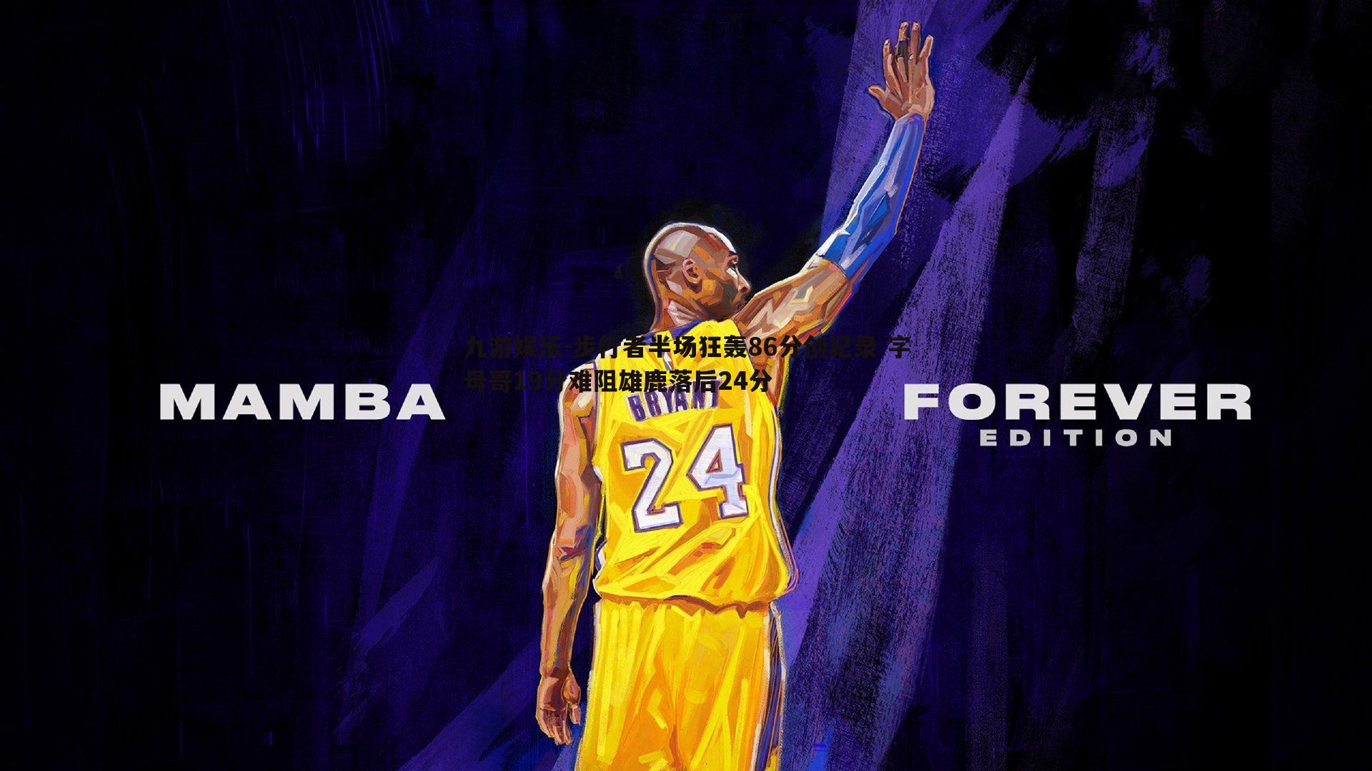 步行者半场狂轰86分创纪录 字母哥19分难阻雄鹿落后24分