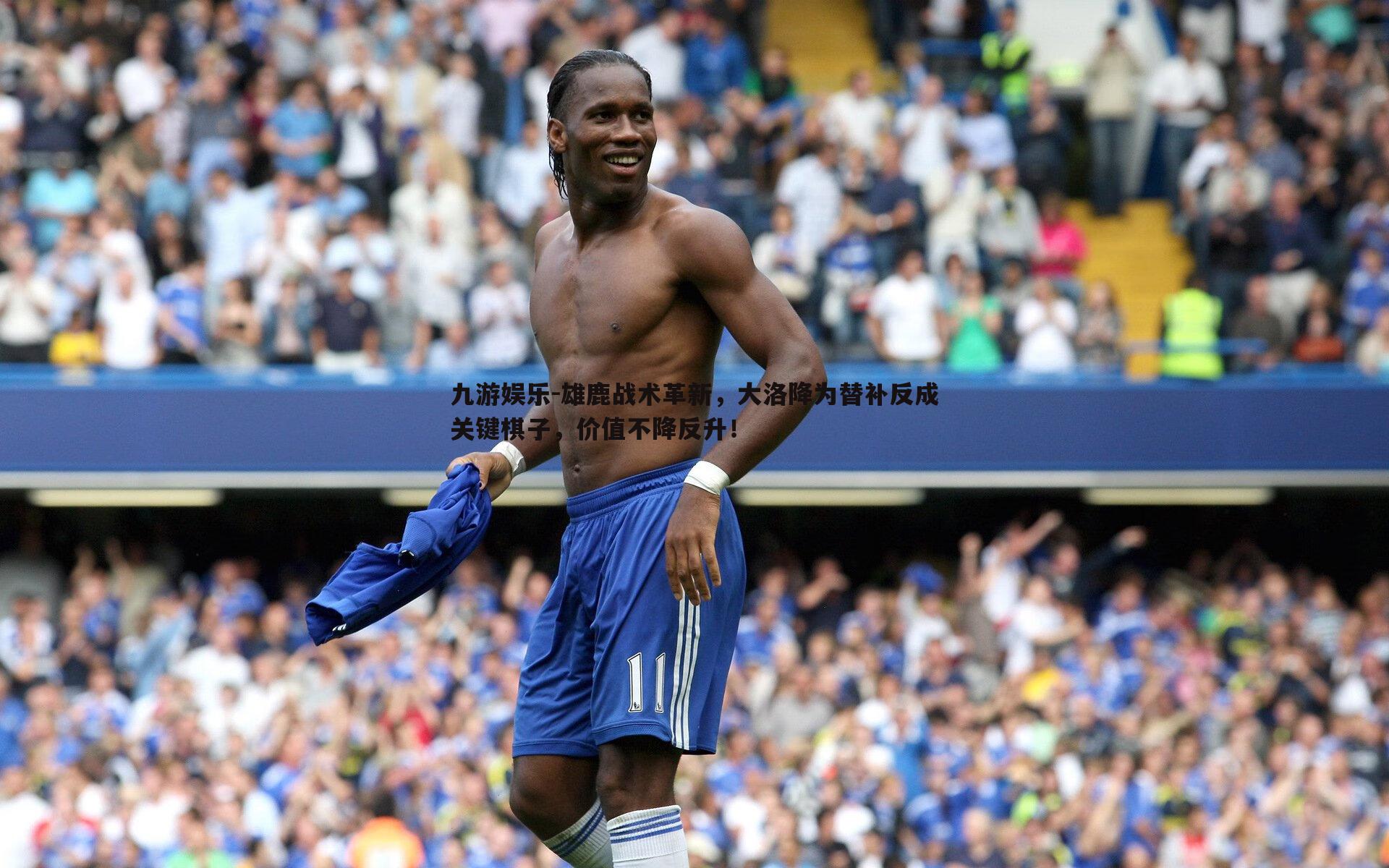 雄鹿战术革新，大洛降为替补反成关键棋子，价值不降反升！