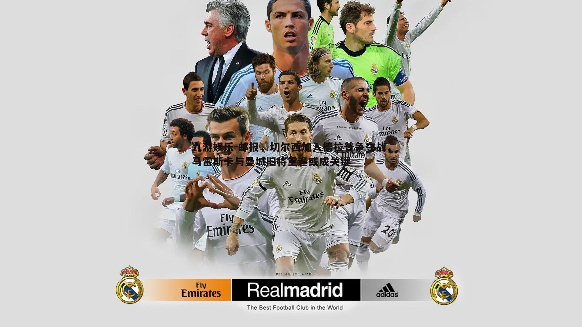 邮报，切尔西加入德拉普争夺战，马雷斯卡与曼城旧将重逢或成关键