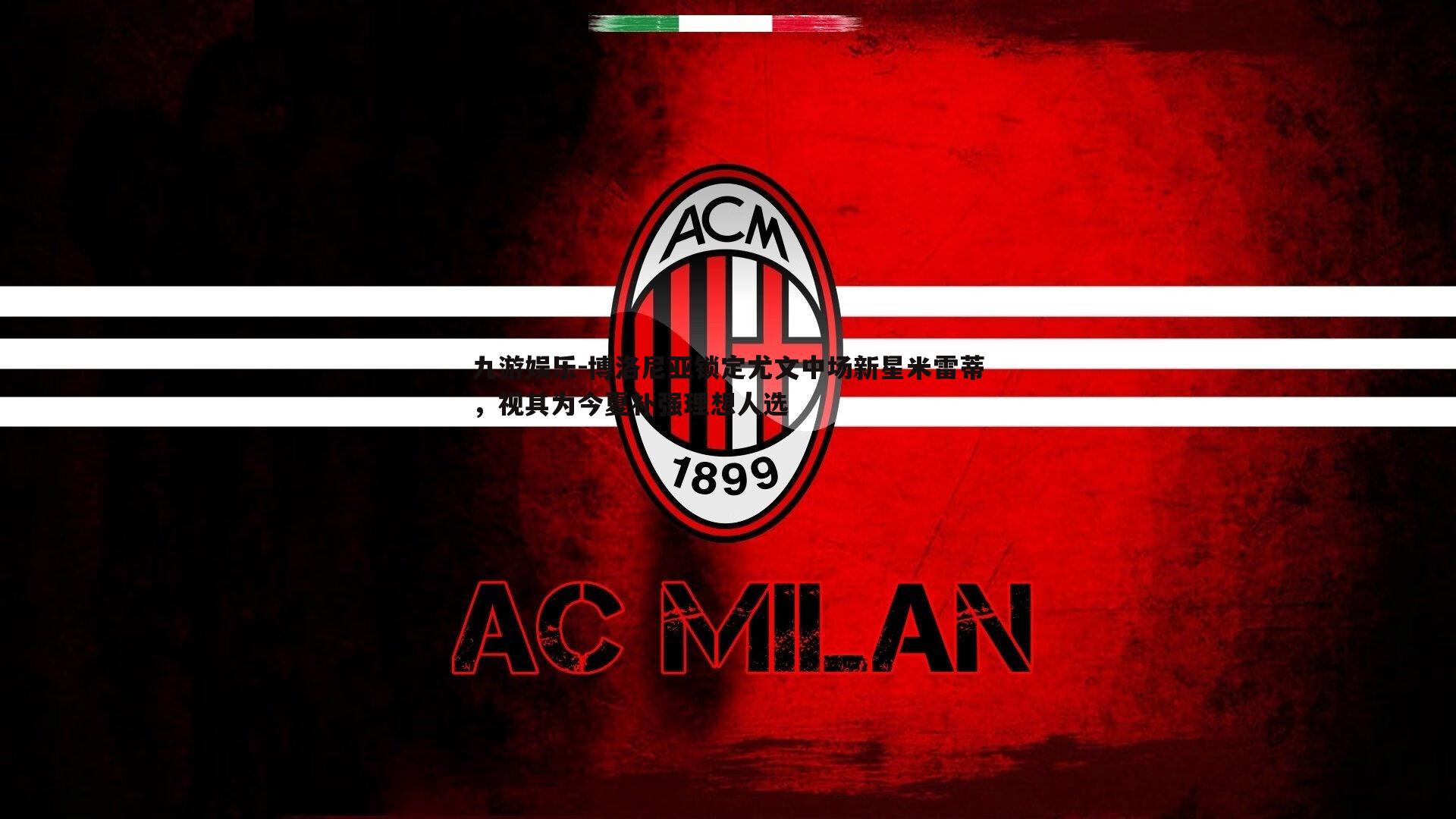 博洛尼亚锁定尤文中场新星米雷蒂,视其为今夏补强理想人选