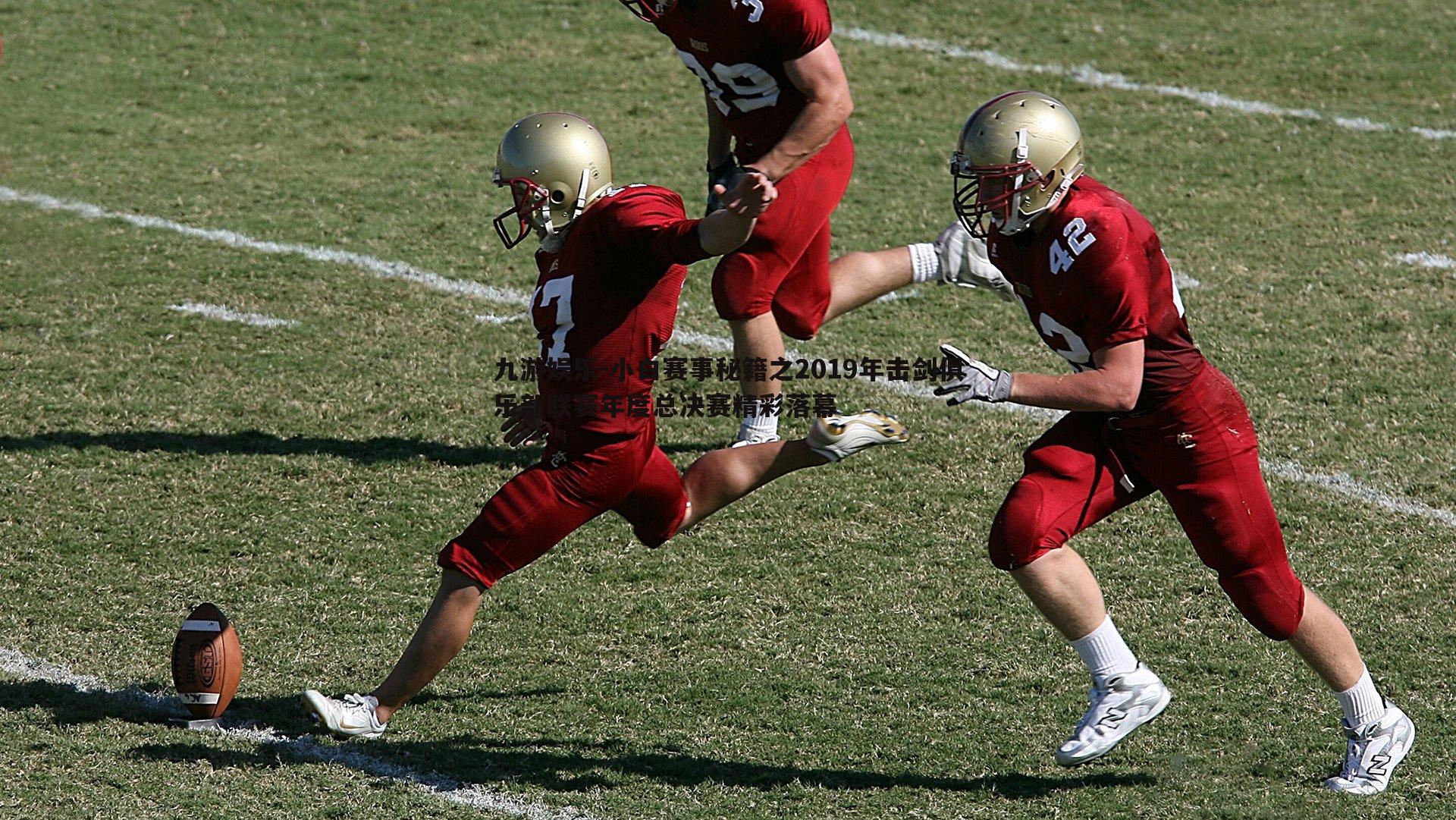 小白赛事秘籍之2019年击剑俱乐部联赛年度总决赛精彩落幕
