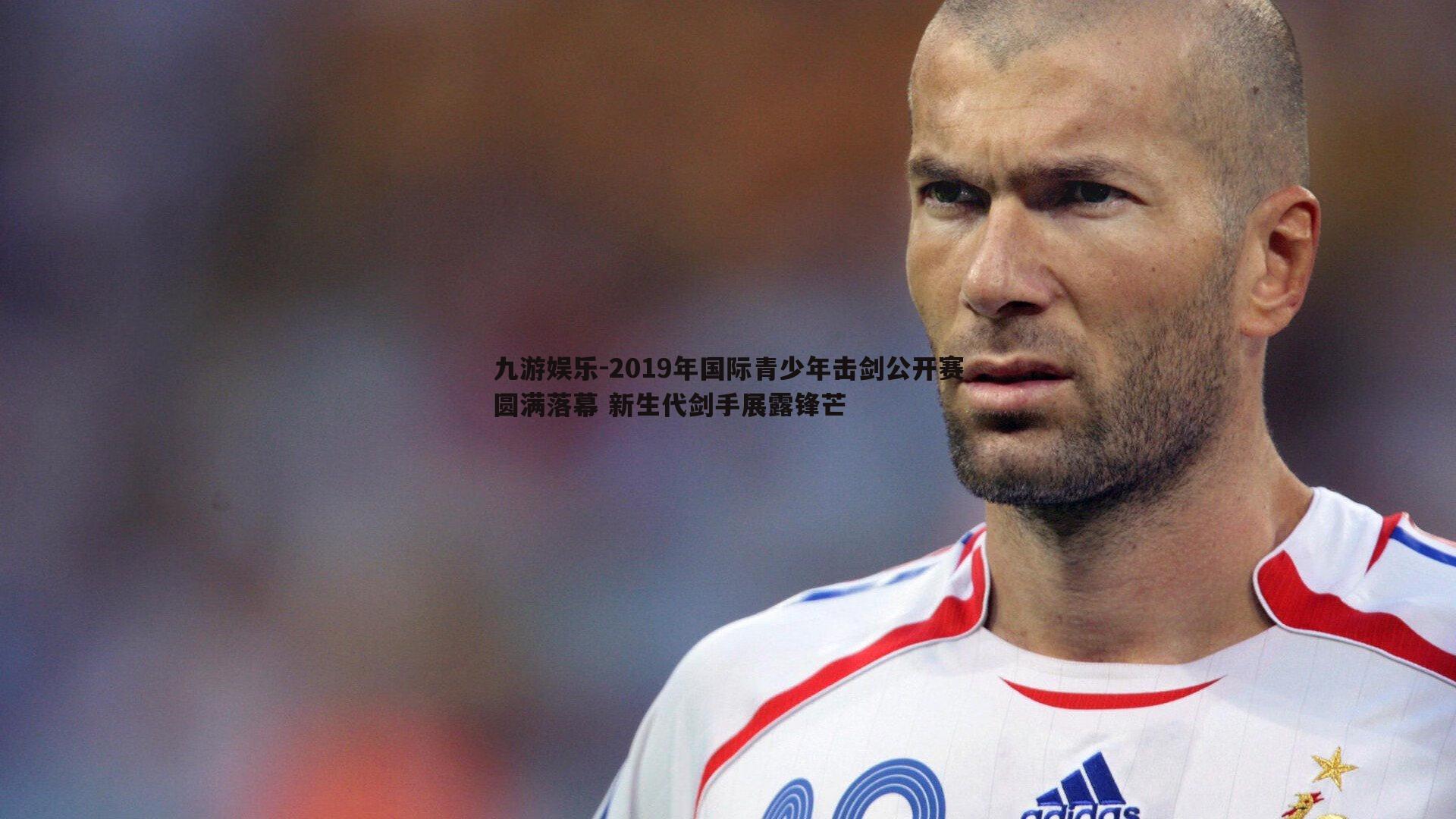 2019年国际青少年击剑公开赛圆满落幕 新生代剑手展露锋芒