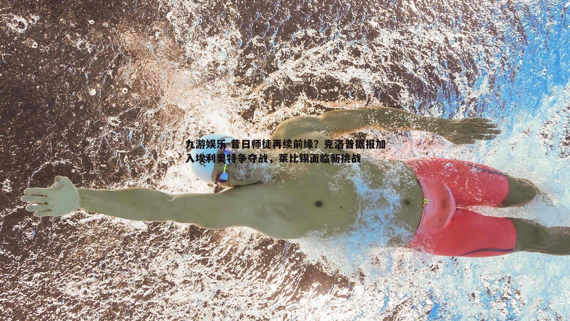 昔日师徒再续前缘?克洛普据报加入埃利奥特争夺战,莱比锡面临新挑战