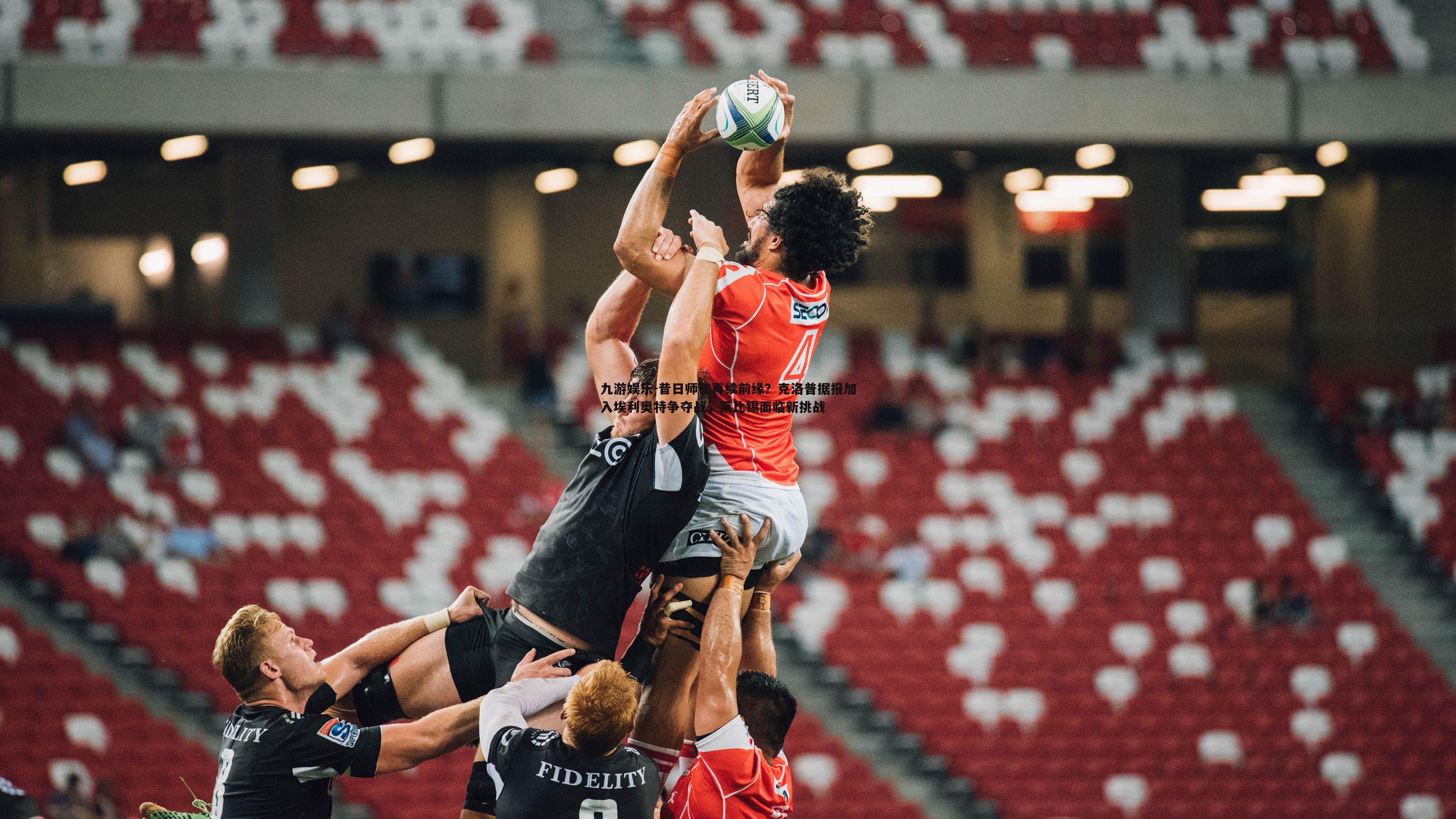 昔日师徒再续前缘?克洛普据报加入埃利奥特争夺战,莱比锡面临新挑战