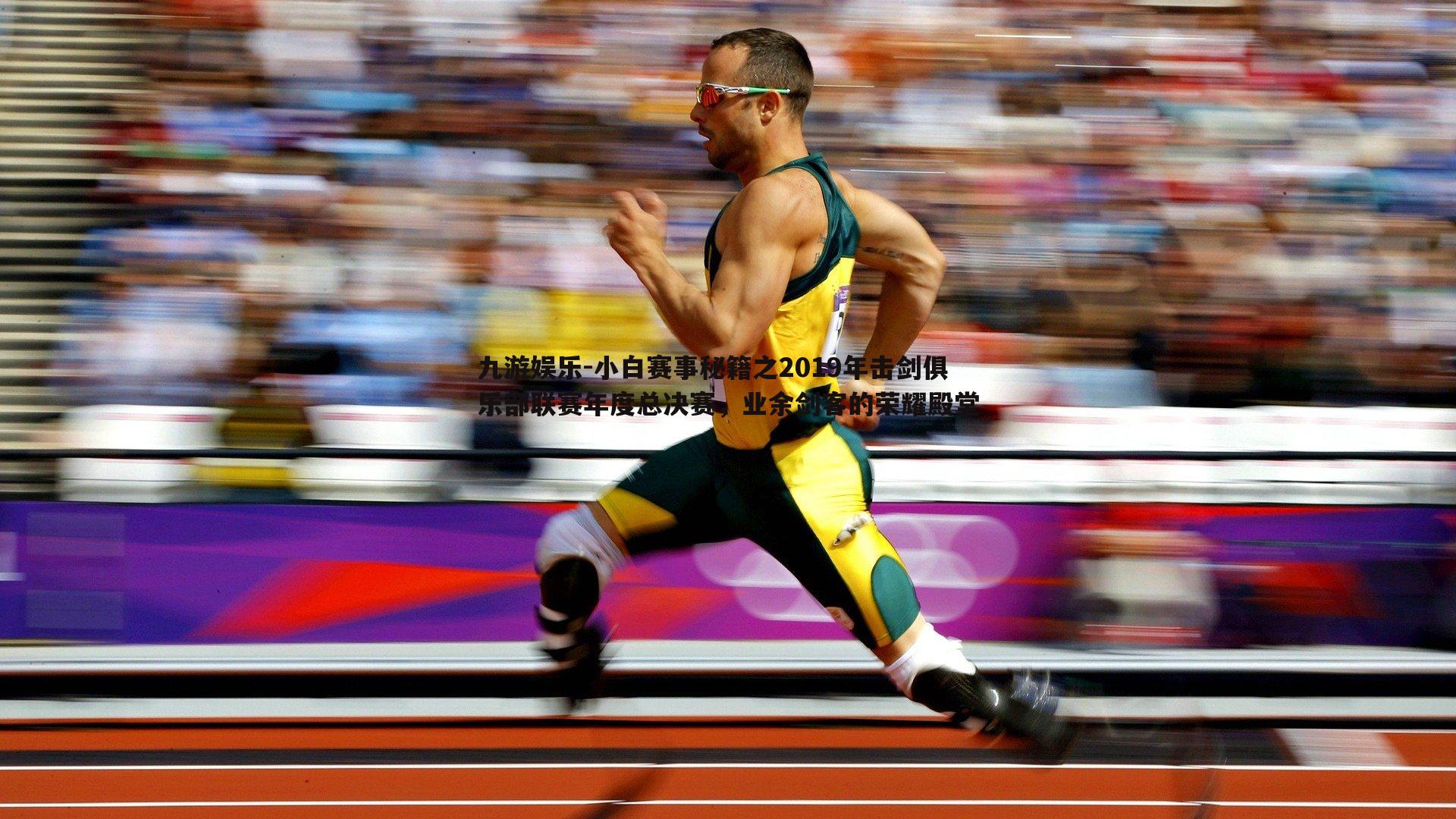 小白赛事秘籍之2019年击剑俱乐部联赛年度总决赛,业余剑客的荣耀殿堂