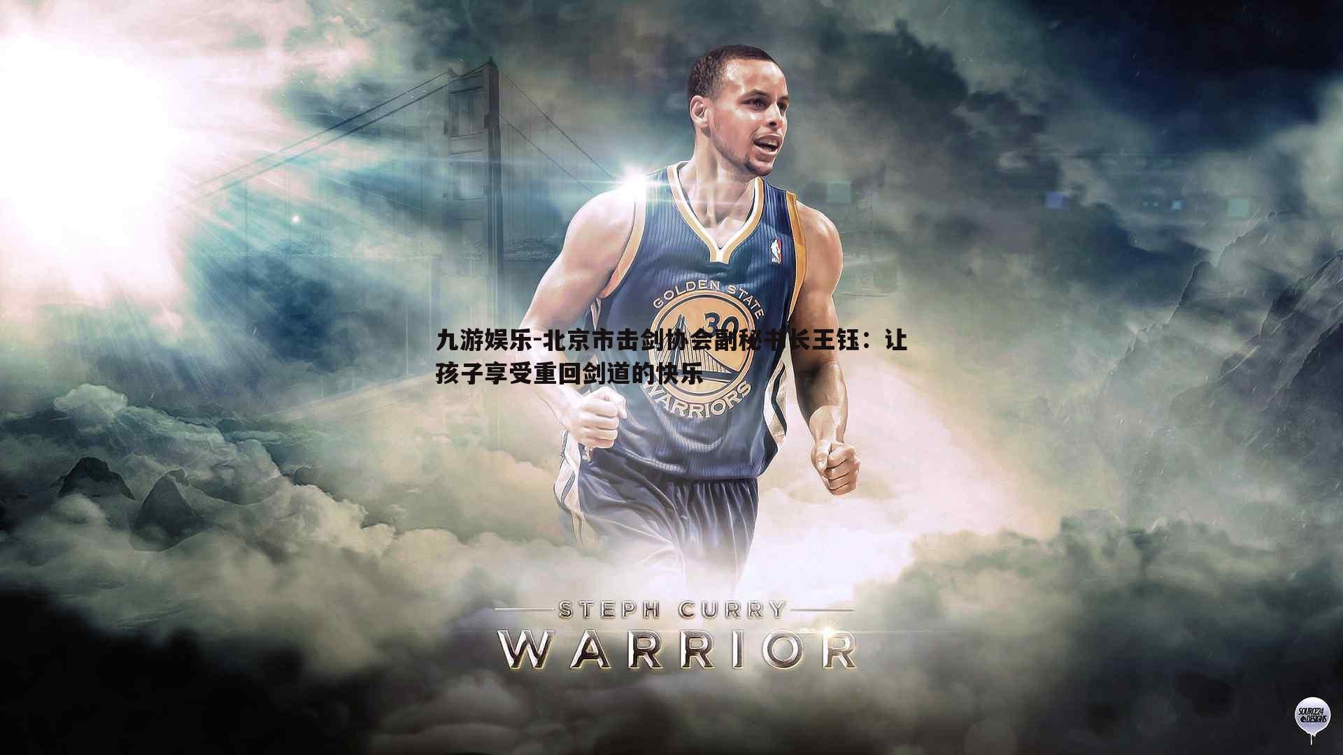 北京市击剑协会副秘书长王钰:让孩子享受重回剑道的快乐