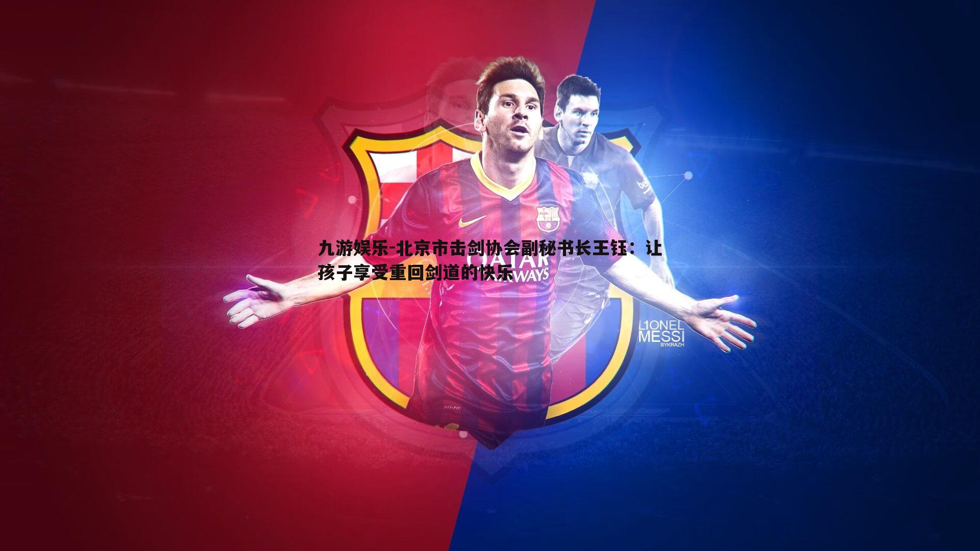 北京市击剑协会副秘书长王钰:让孩子享受重回剑道的快乐