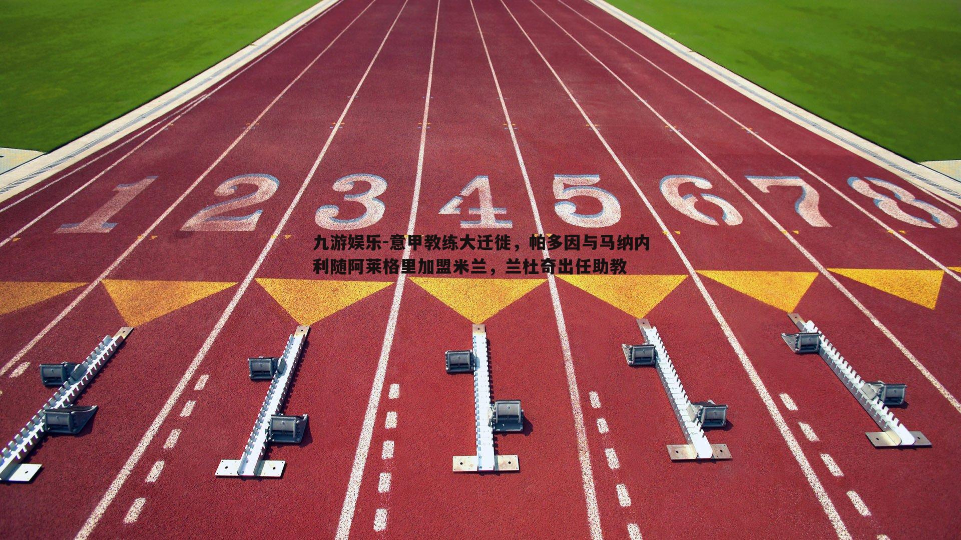 意甲教练大迁徙,帕多因与马纳内利随阿莱格里加盟米兰,兰杜奇出任助教