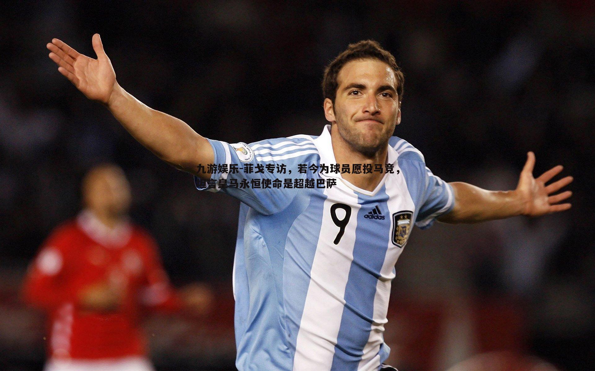 菲戈专访，若今为球员愿投马竞，坦言皇马永恒使命是超越巴萨