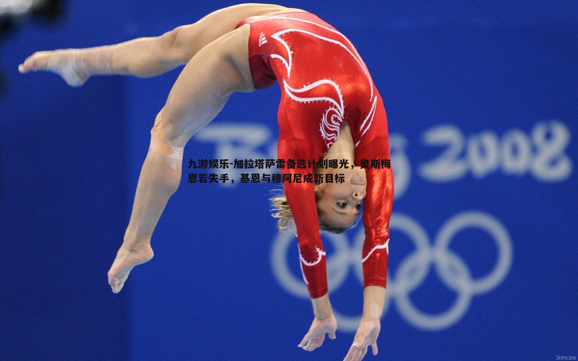 九游娱乐-加拉塔萨雷备选计划曝光，奥斯梅恩若失手，基恩与穆阿尼成新目标