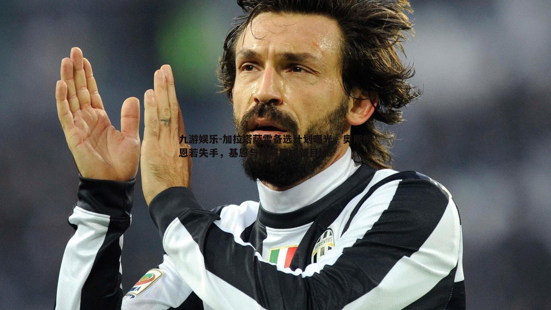 加拉塔萨雷备选计划曝光，奥斯梅恩若失手，基恩与穆阿尼成新目标