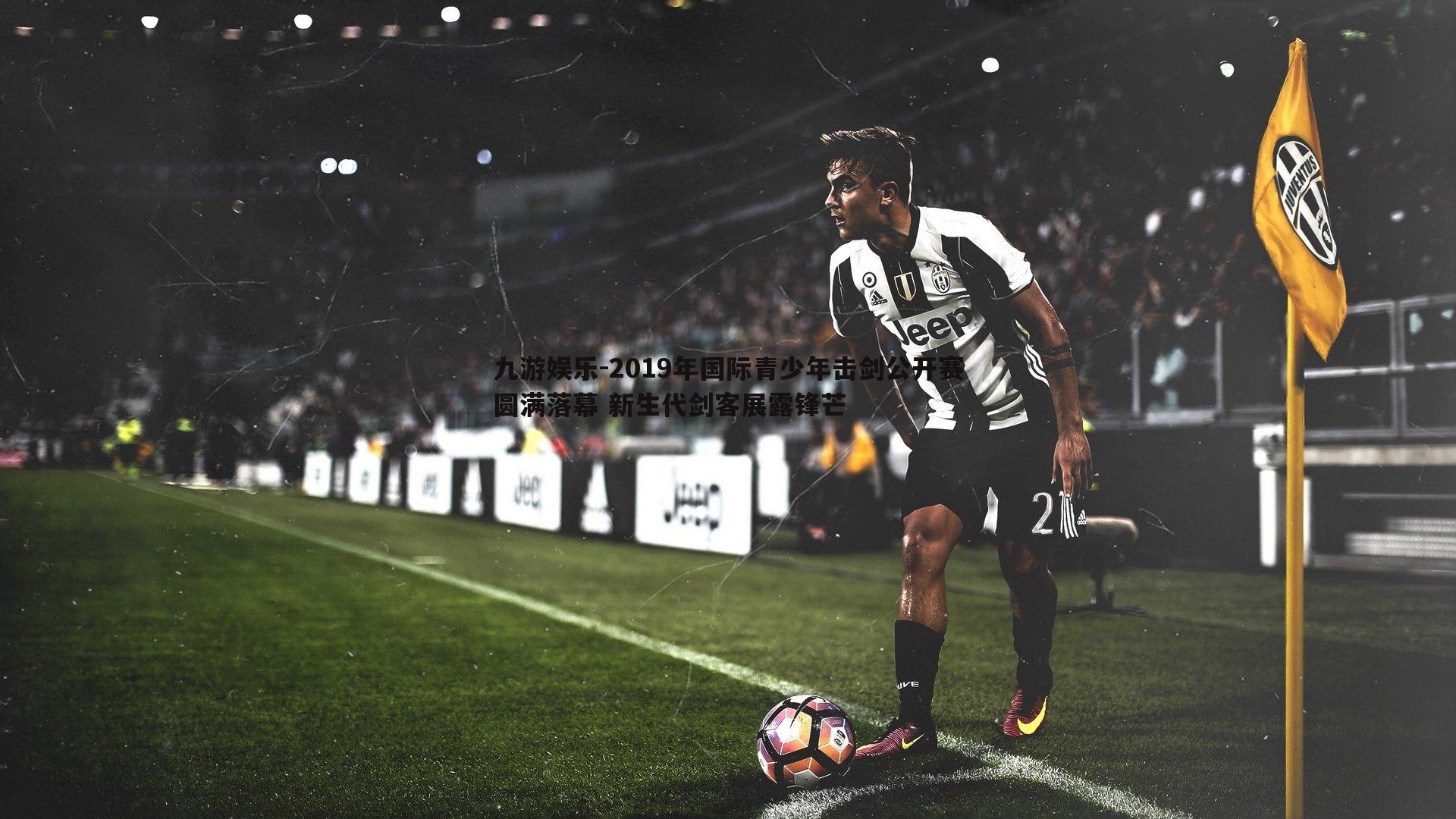 2019年国际青少年击剑公开赛圆满落幕 新生代剑客展露锋芒