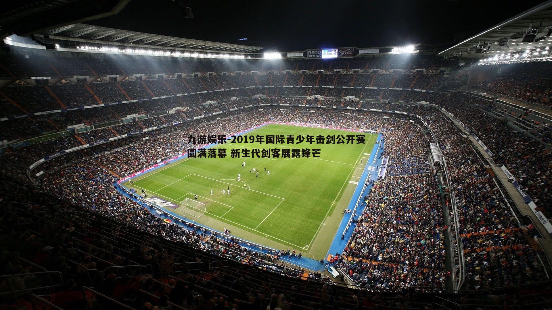 2019年国际青少年击剑公开赛圆满落幕 新生代剑客展露锋芒