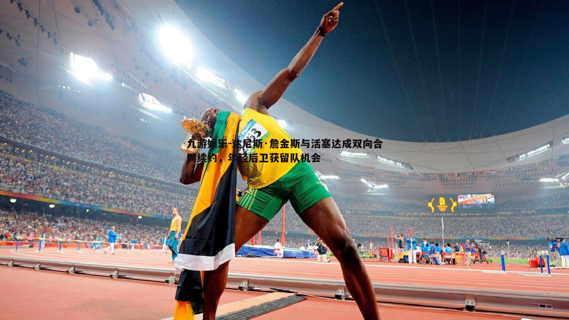 达尼斯·詹金斯与活塞达成双向合同续约,年轻后卫获留队机会