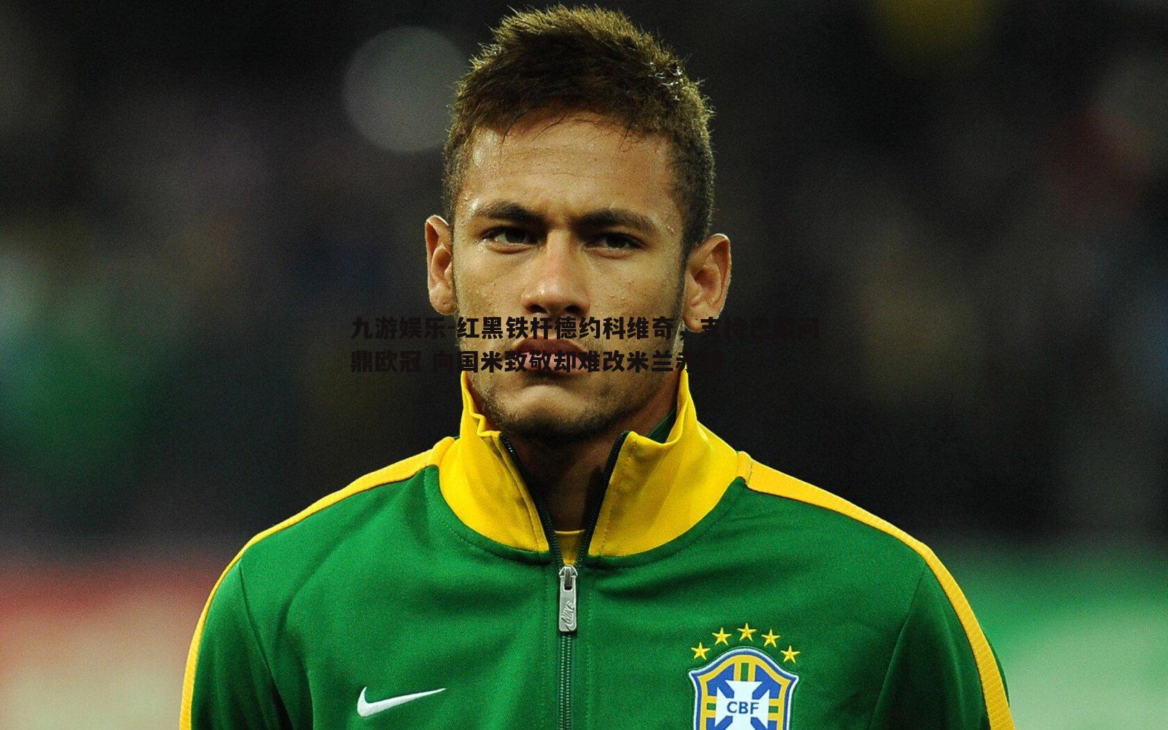 红黑铁杆德约科维奇,支持巴黎问鼎欧冠 向国米致敬却难改米兰赤诚