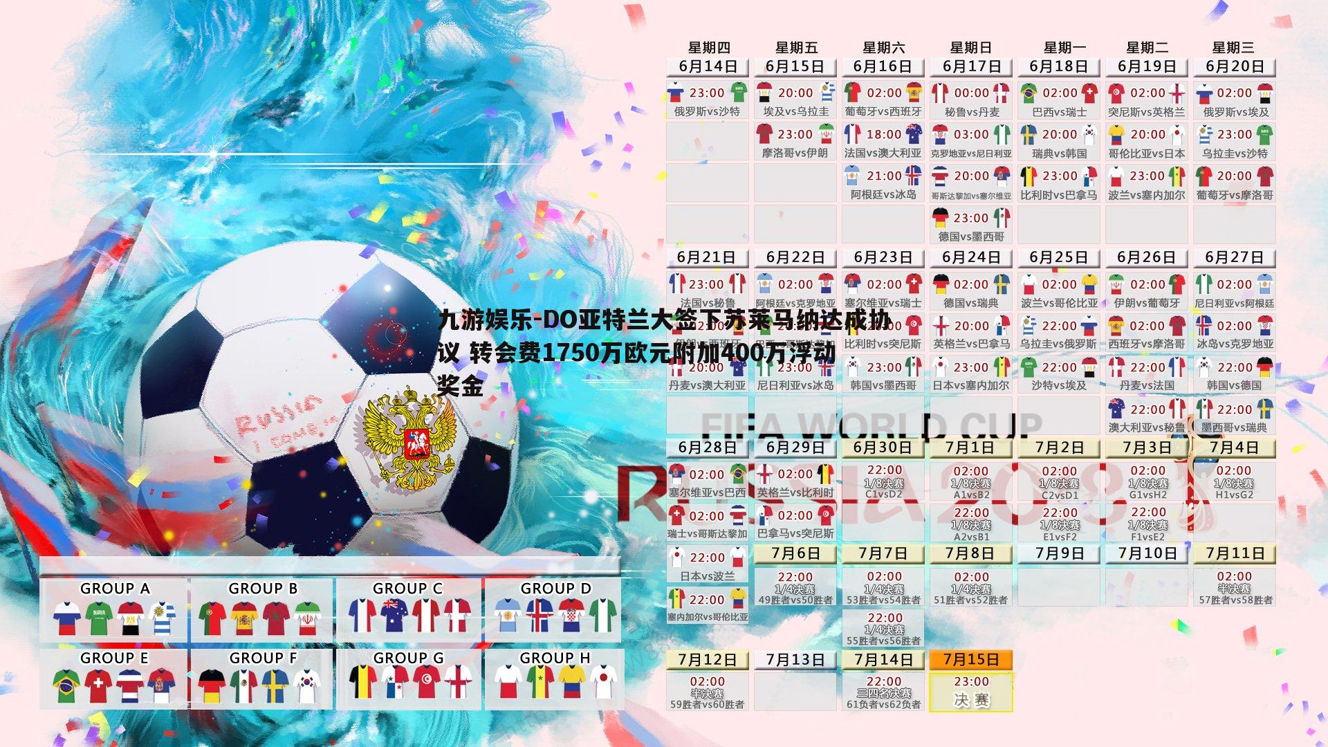 DO亚特兰大签下苏莱马纳达成协议 转会费1750万欧元附加400万浮动奖金