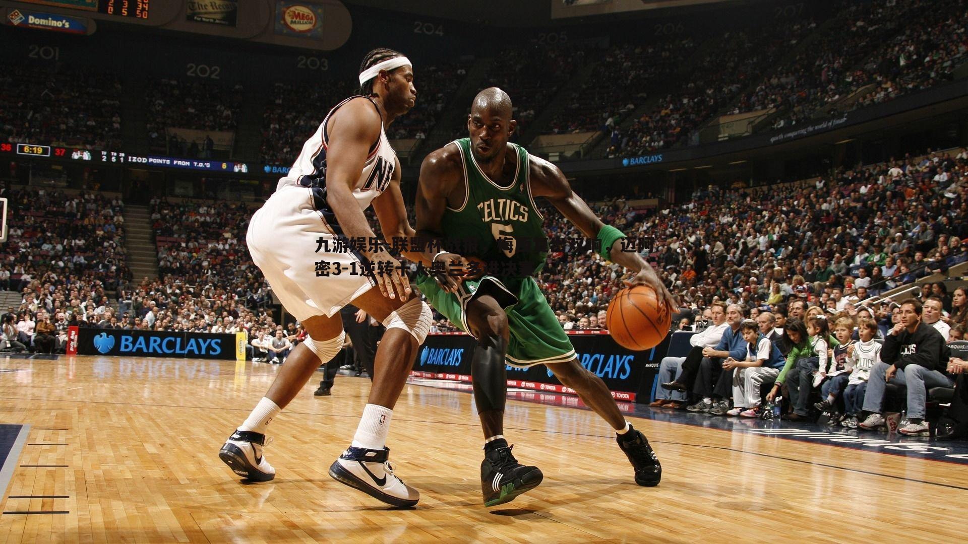 联盟杯战报,梅西复出双响,迈阿密3-1逆转十人奥兰多进决赛