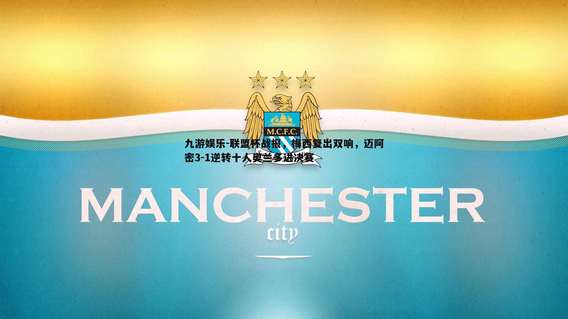 联盟杯战报,梅西复出双响,迈阿密3-1逆转十人奥兰多进决赛