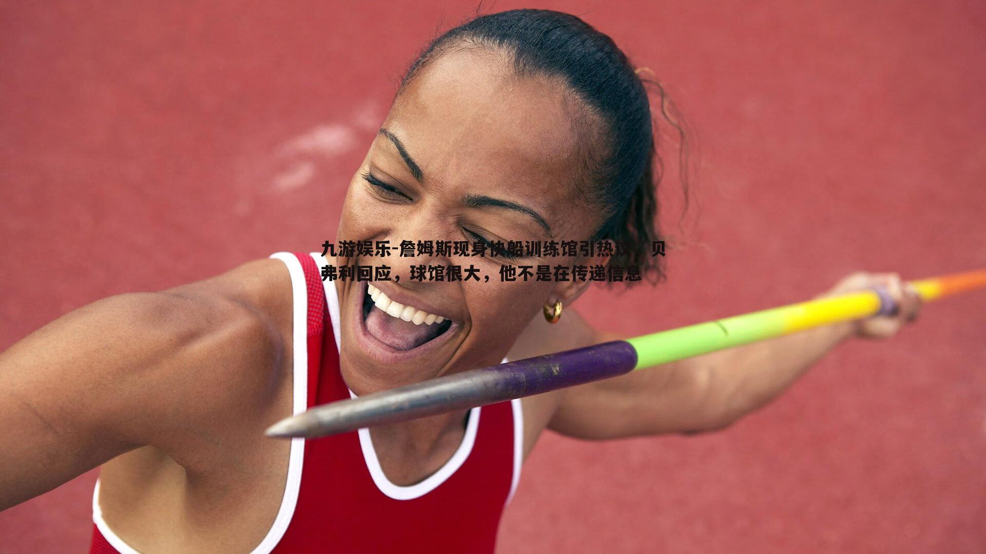 詹姆斯现身快船训练馆引热议，贝弗利回应，球馆很大，他不是在传递信息