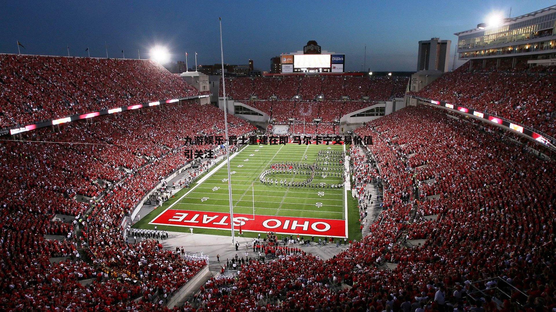 九游娱乐-爵士重建在即 马尔卡宁交易价值引关注