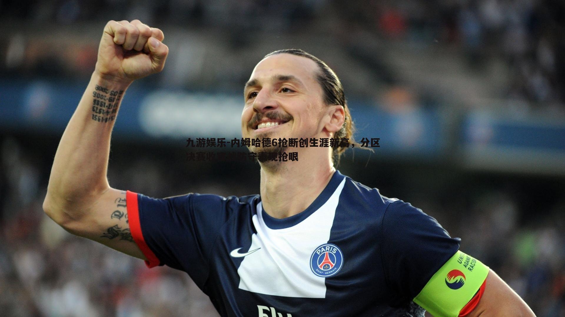 内姆哈德6抢断创生涯新高,分区决赛收官战防守表现抢眼
