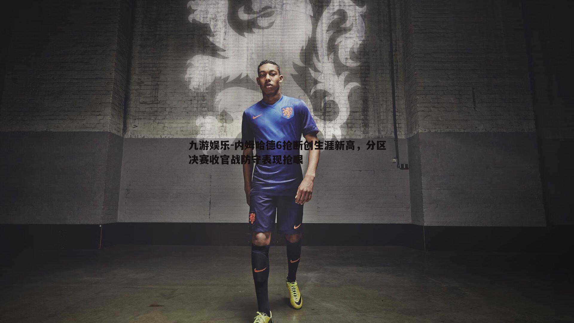 内姆哈德6抢断创生涯新高,分区决赛收官战防守表现抢眼