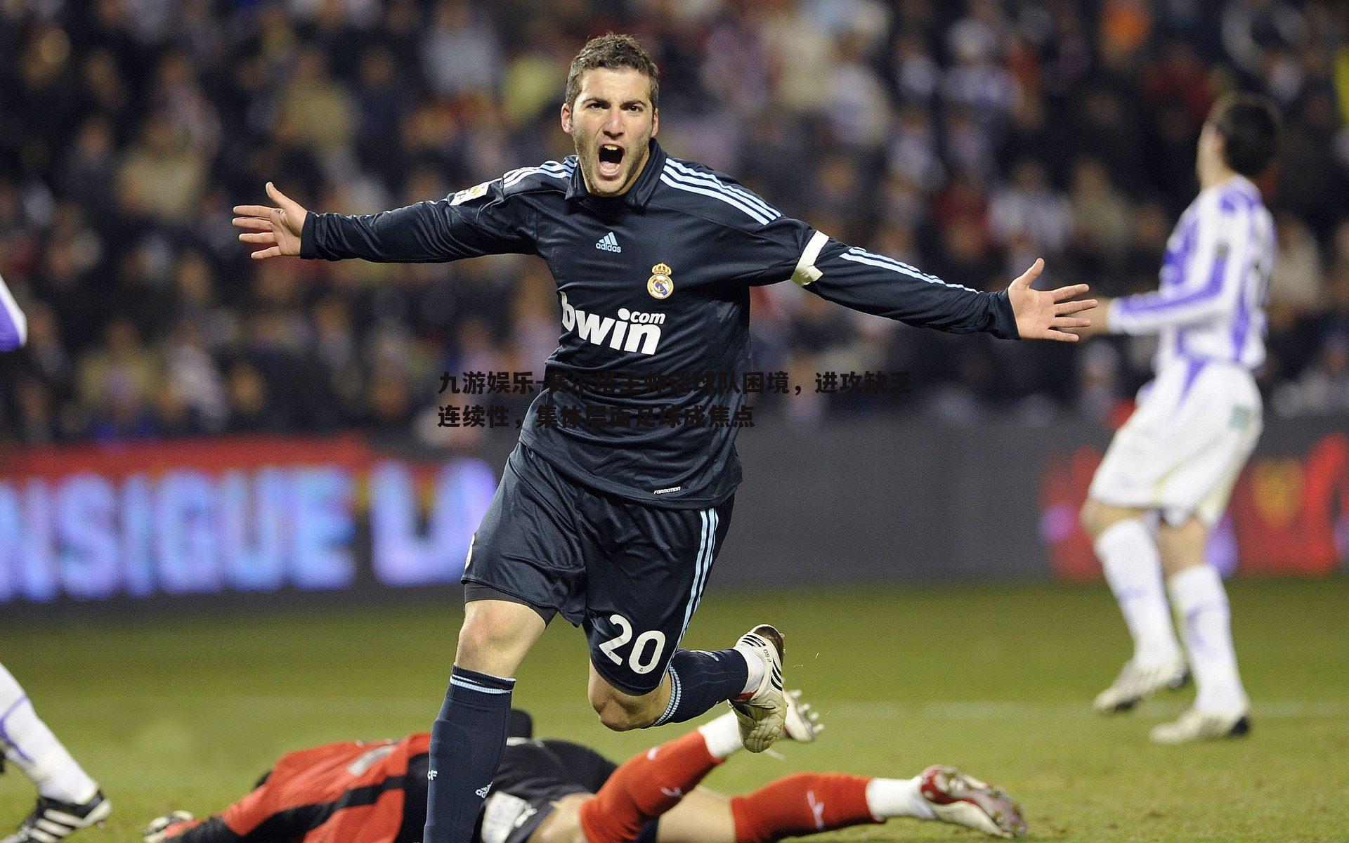 赛尔塔主帅谈球队困境,进攻缺乏连续性,集体层面足球成焦点