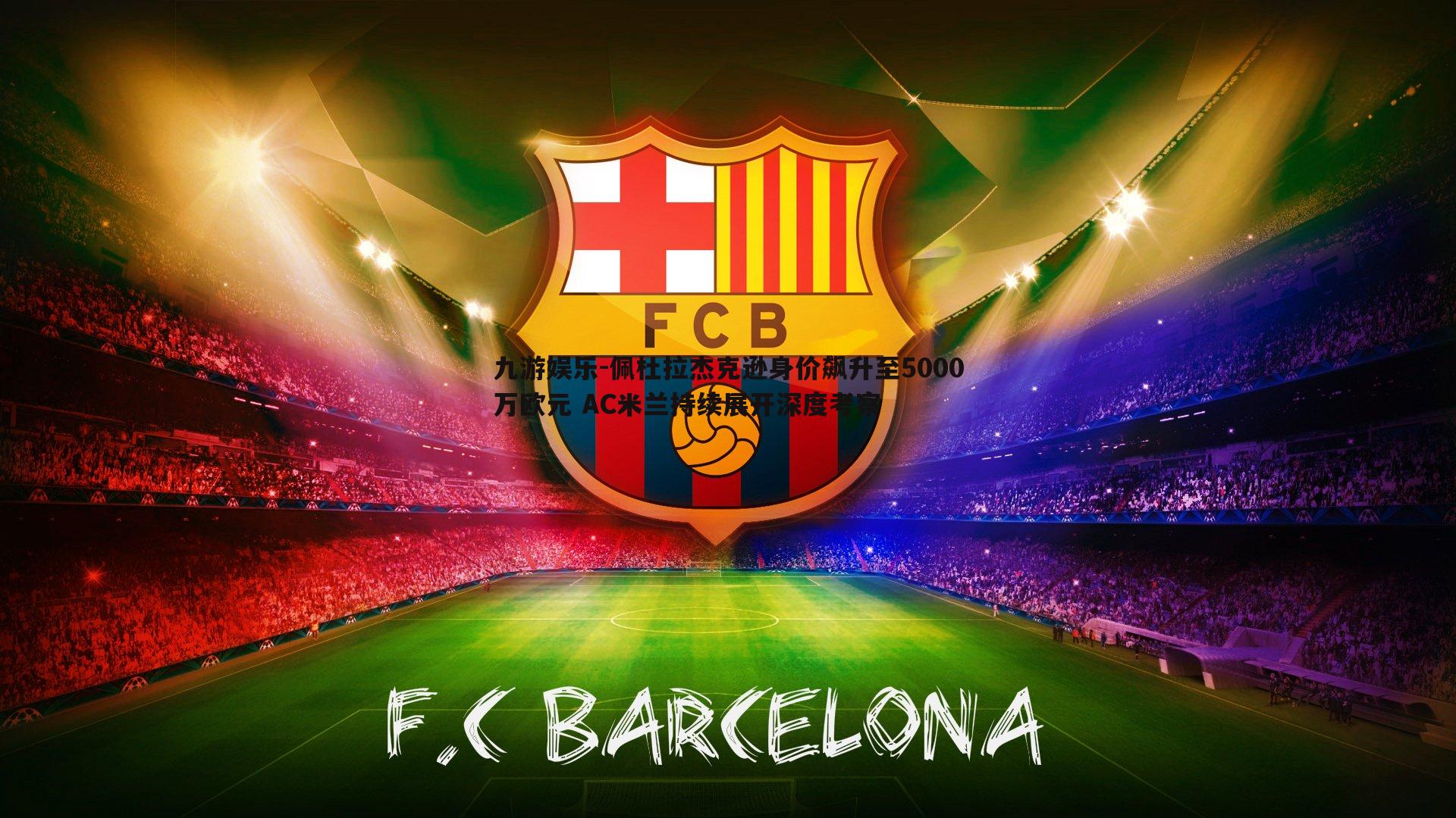 佩杜拉杰克逊身价飙升至5000万欧元 AC米兰持续展开深度考察