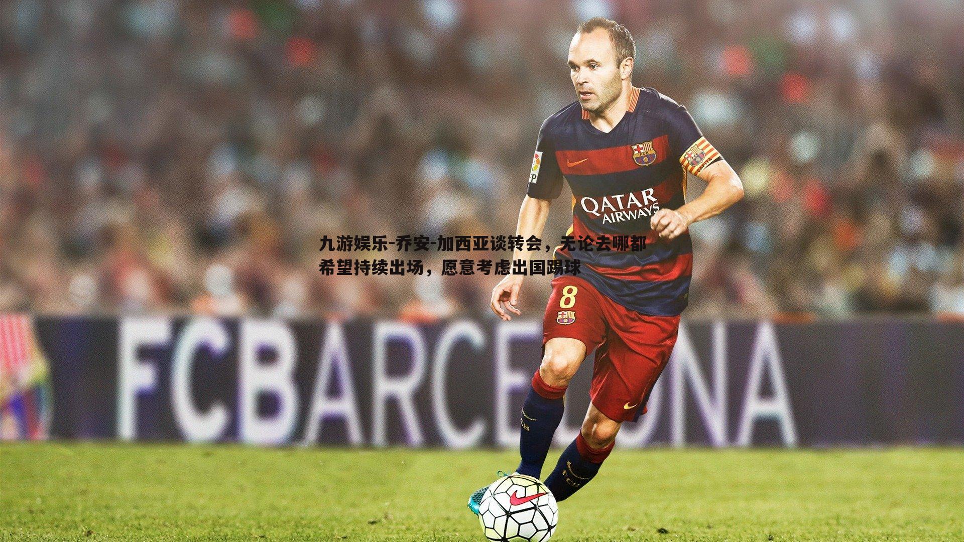 乔安-加西亚谈转会，无论去哪都希望持续出场，愿意考虑出国踢球